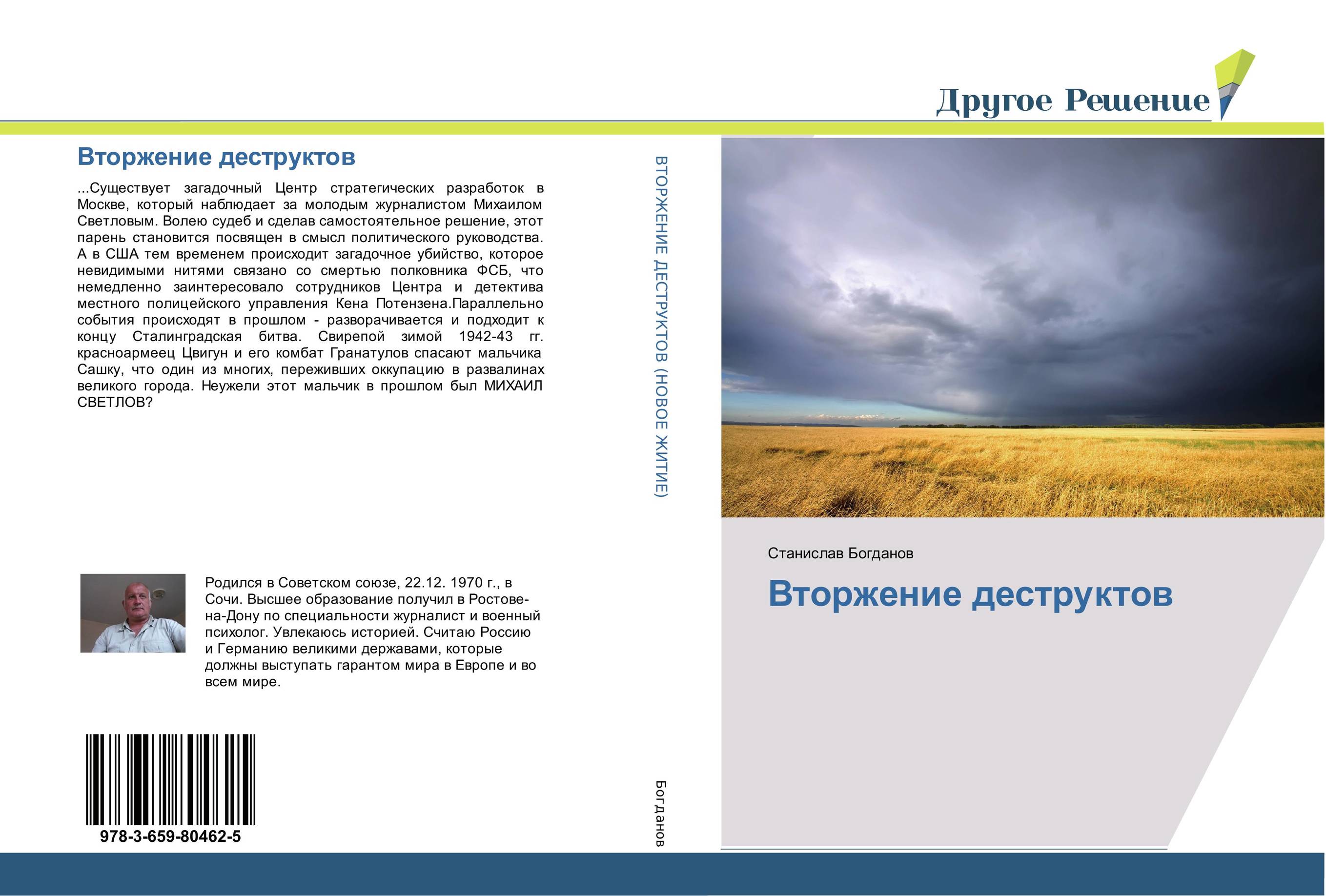 Вторжение деструктов..