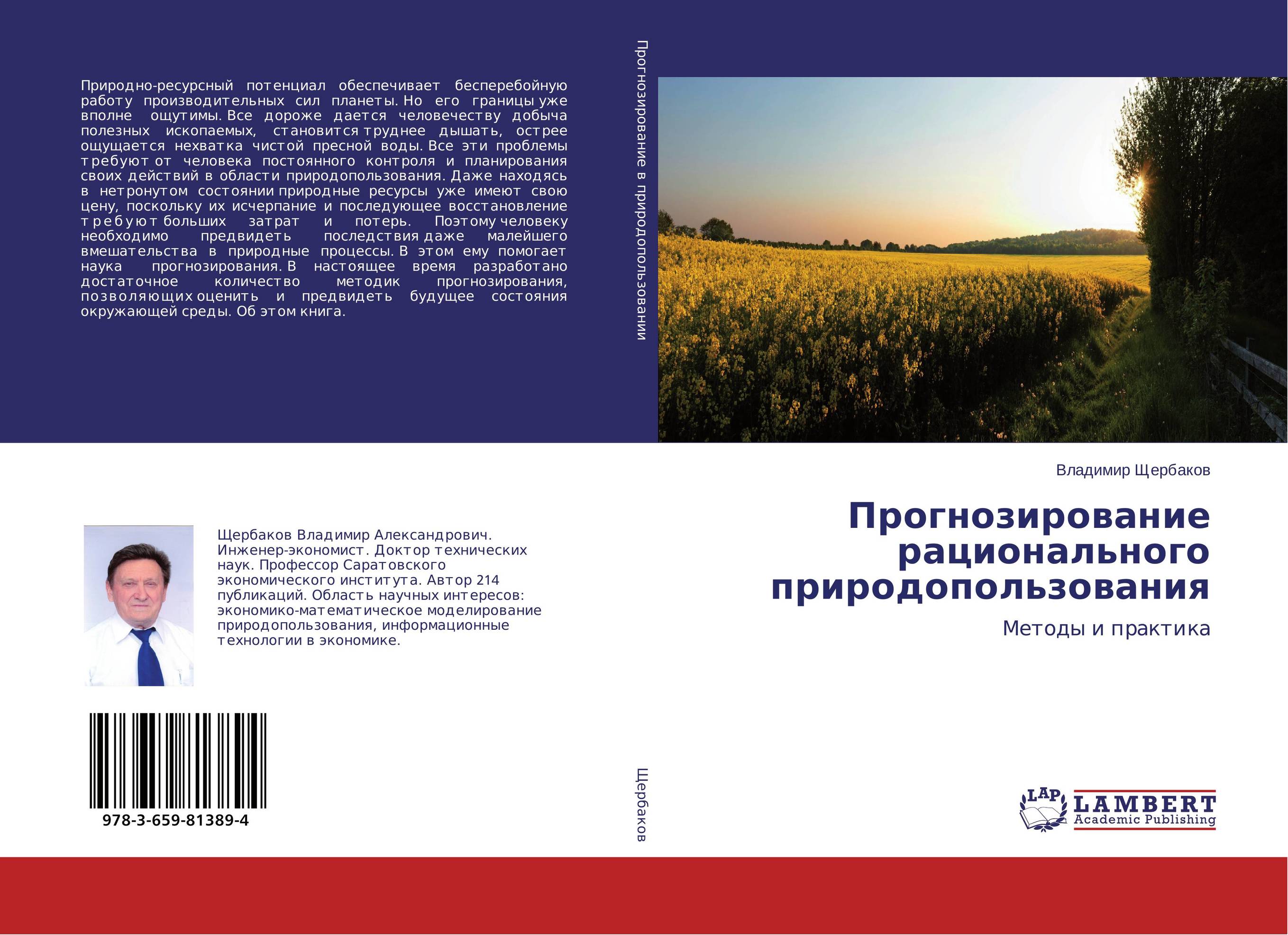 Прогнозирование рационального природопользования. Методы и практика.