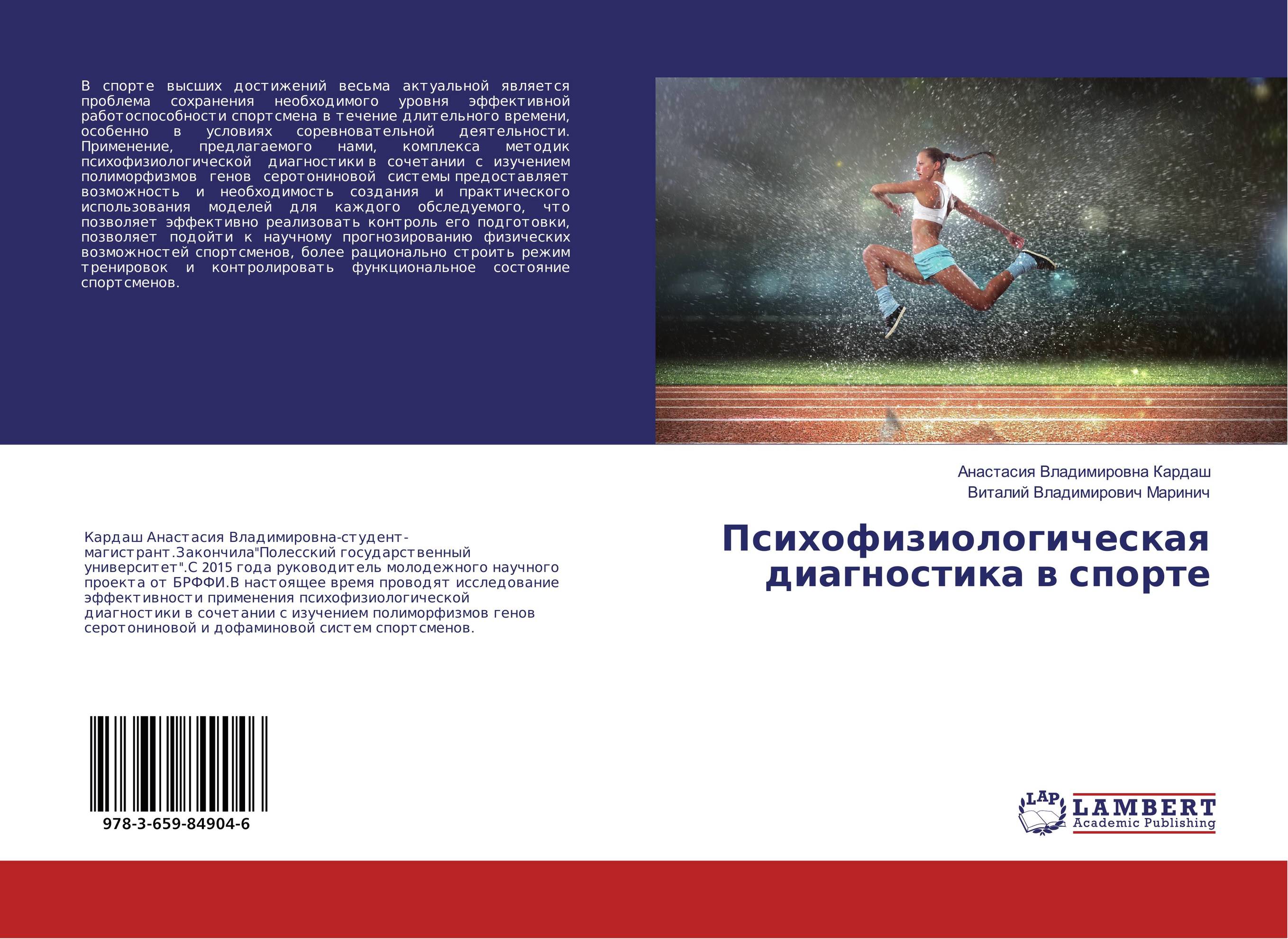 Психофизиологическая диагностика в спорте..