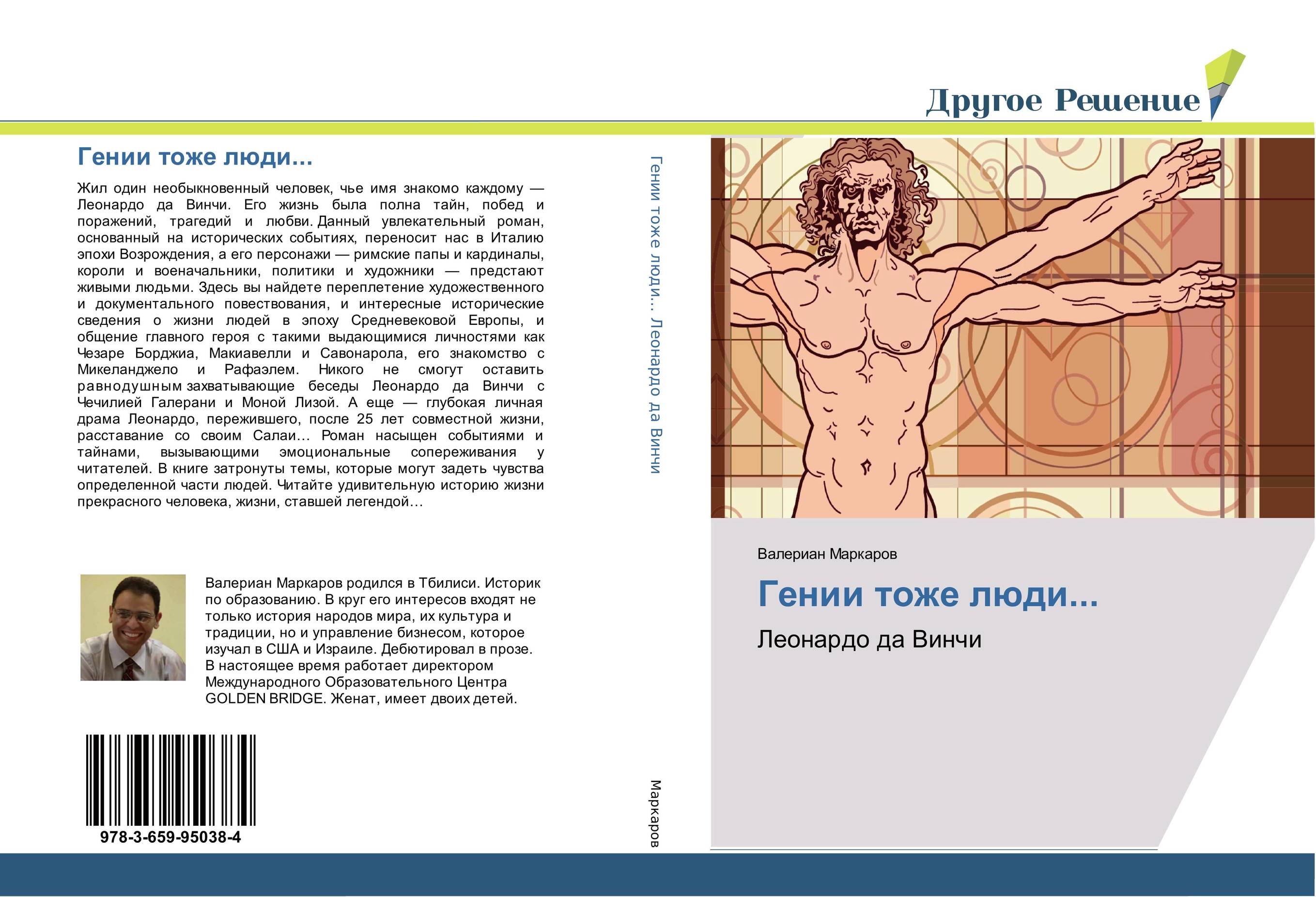 Гении тоже люди.... Леонардо да Винчи.