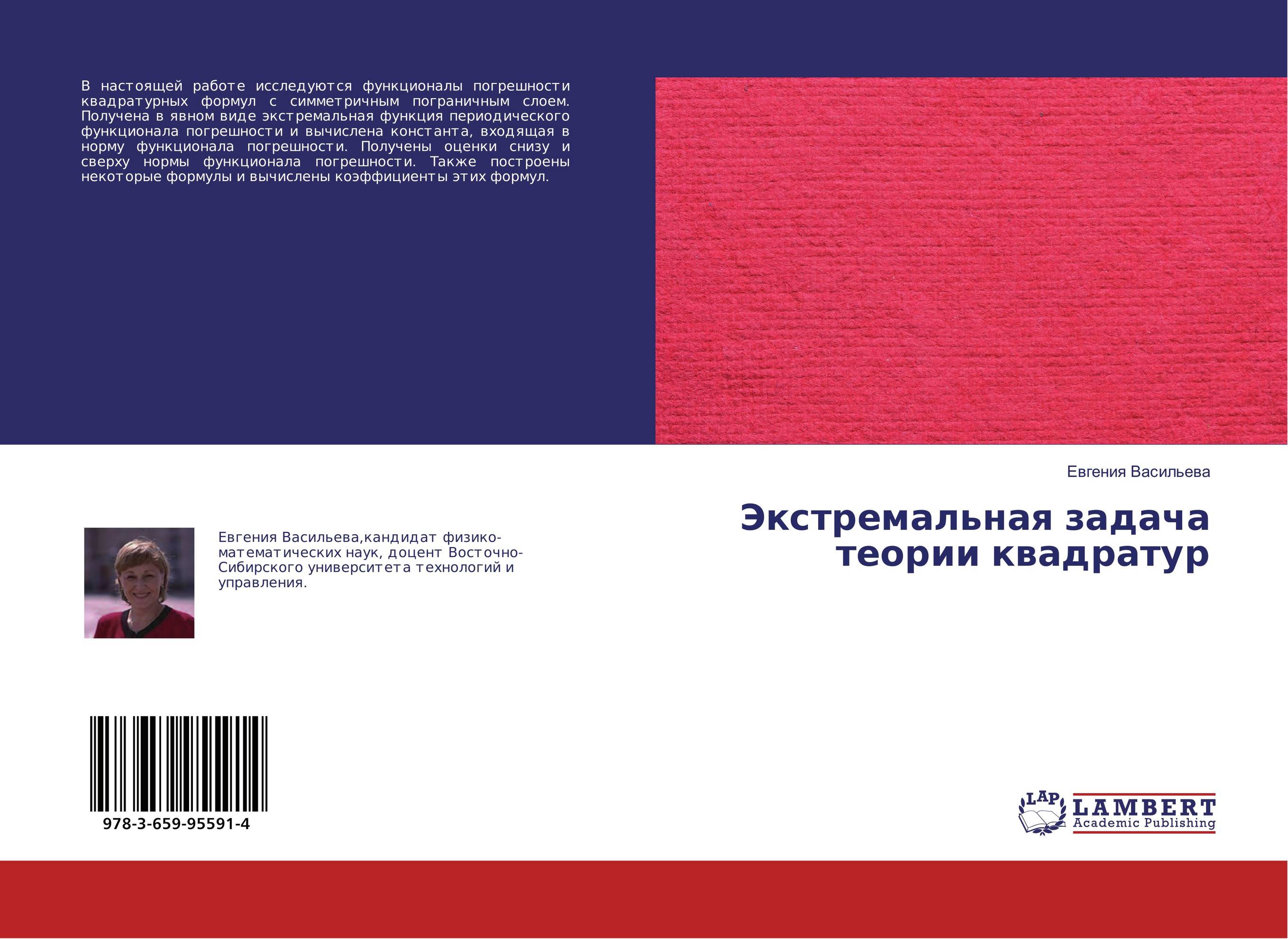 Экстремальная задача теории квадратур..