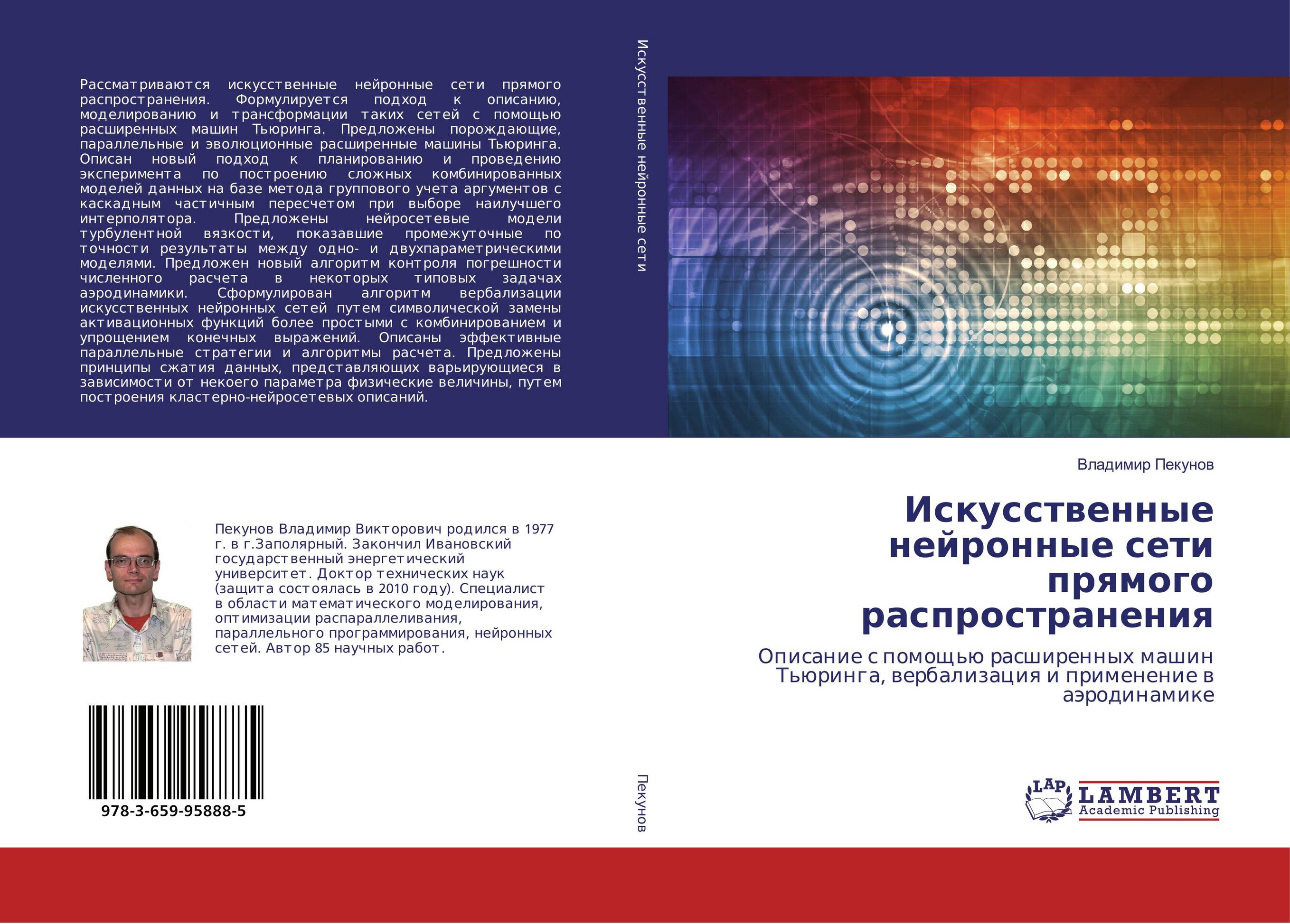 Искусственные нейронные сети прямого распространения. Описание с помощью расширенных машин Тьюринга, вербализация и применение в аэродинамике.