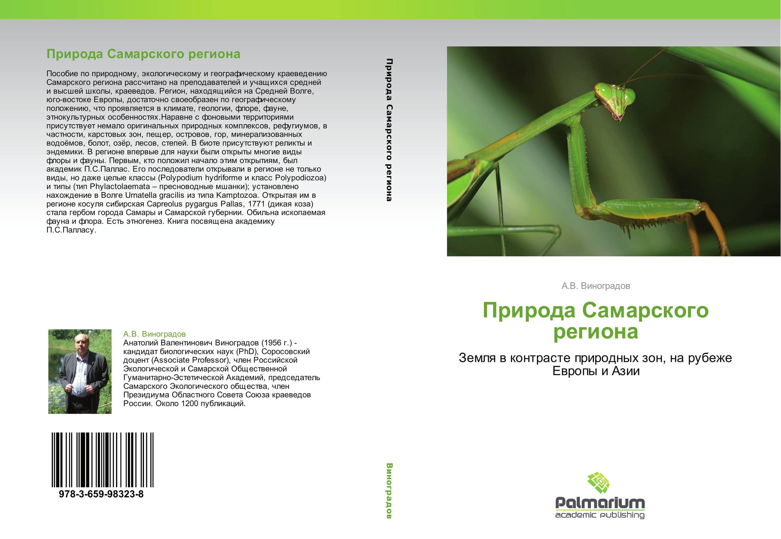 Природа Самарского региона. Земля в контрасте природных зон, на рубеже Европы и Азии.