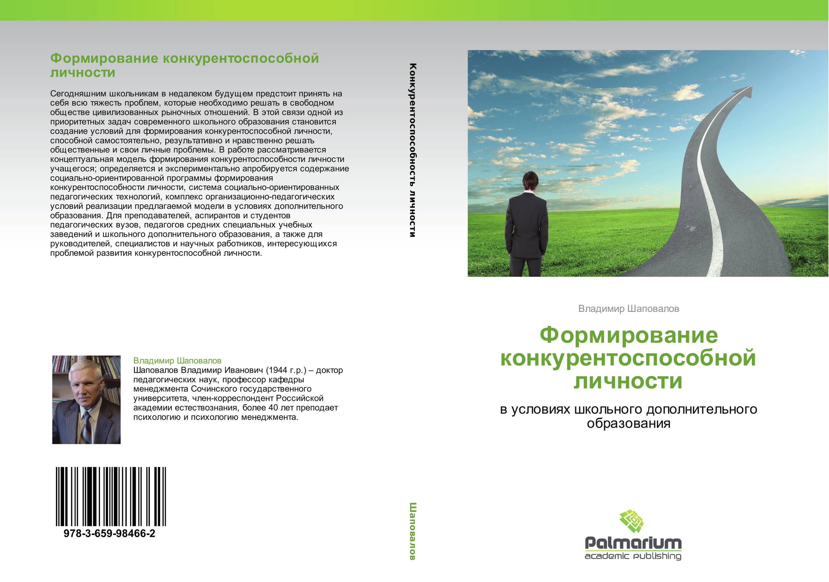 Формирование конкурентоспособной личности. В условиях школьного дополнительного образования.