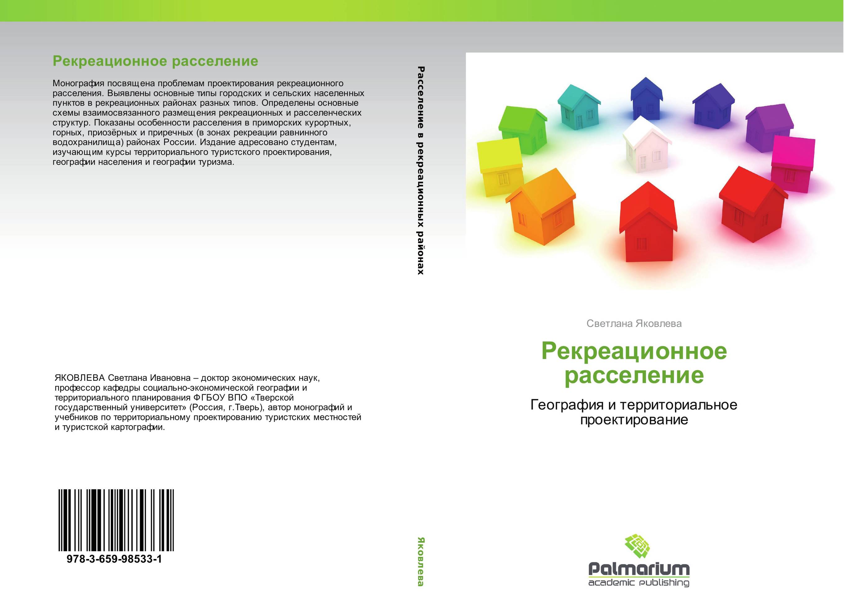 Рекреационное расселение. География и территориальное проектирование.