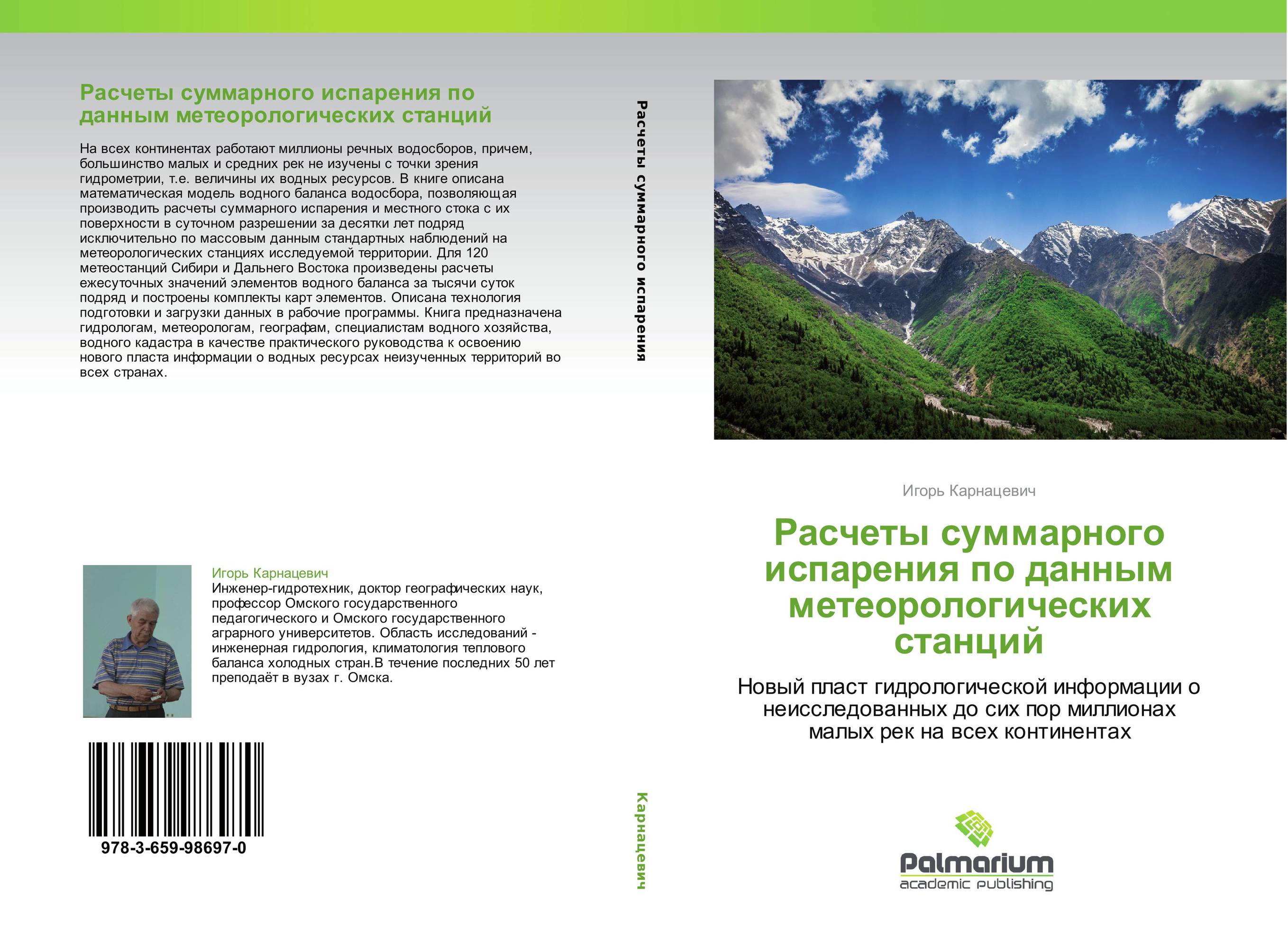 Расчеты суммарного испарения по данным метеорологических станций. Новый пласт гидрологической информации о неисследованных до сих пор миллионах малых рек на всех континентах.