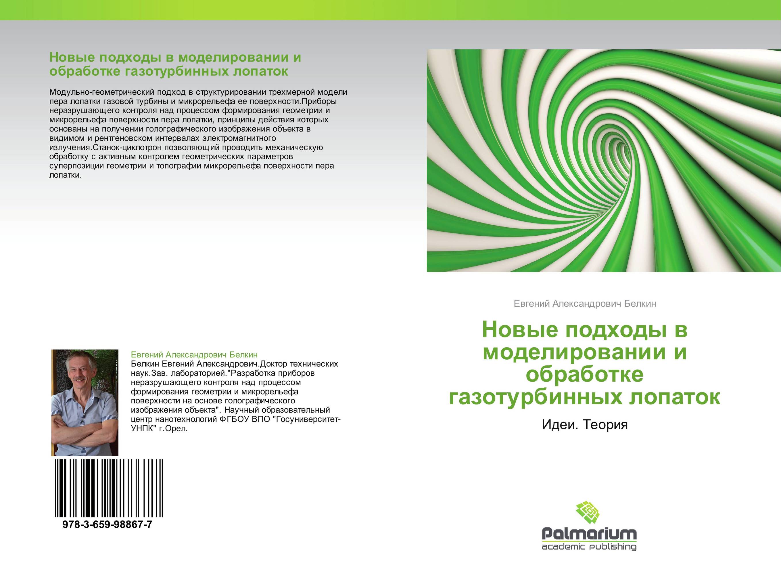 Новые подходы в моделировании и обработке газотурбинных лопаток. Идеи. Теория.