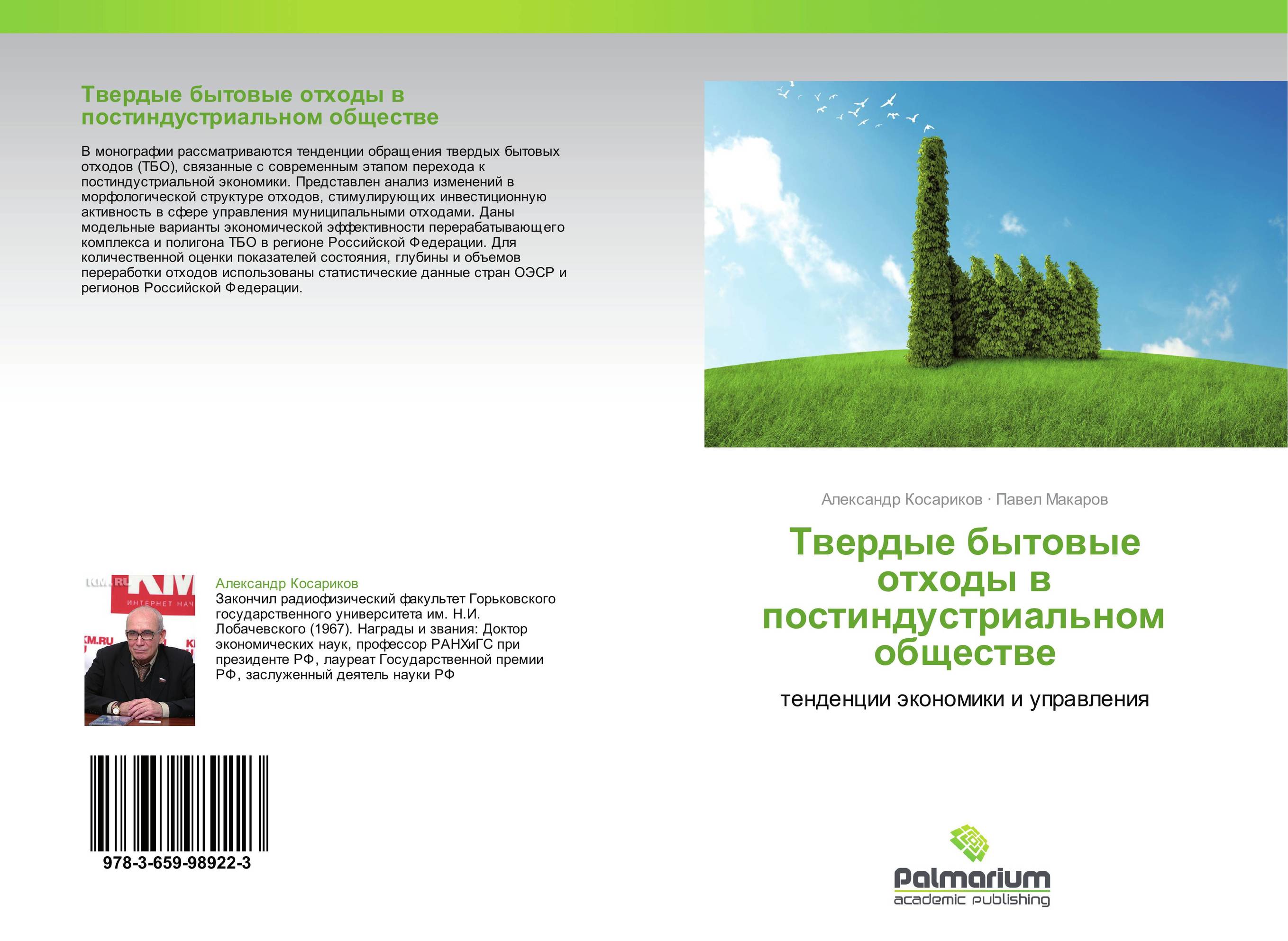 Твердые бытовые отходы в постиндустриальном обществе. Тенденции экономики и управления.