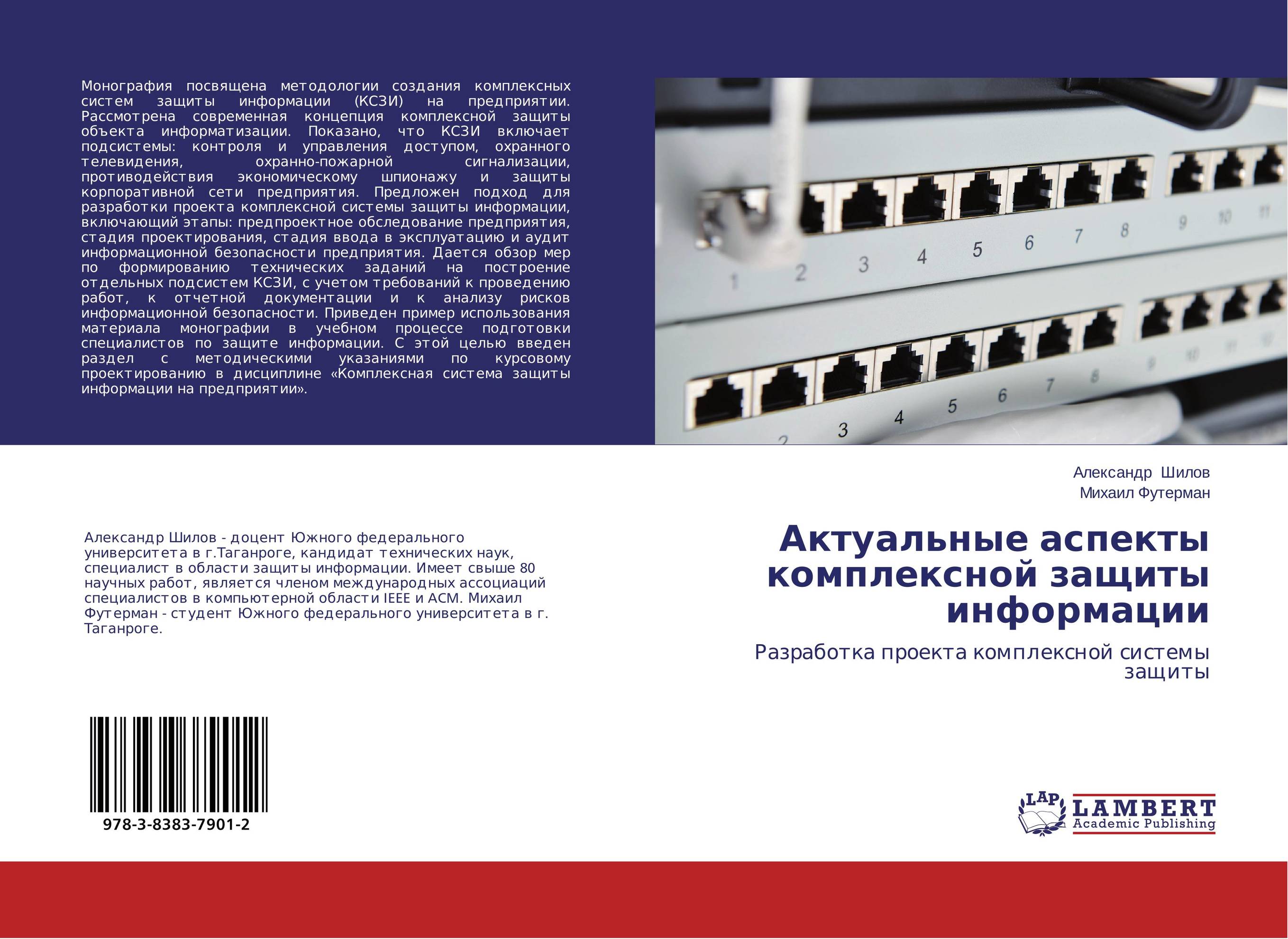 Актуальные аспекты комплексной защиты информации. Разработка проекта комплексной системы защиты.