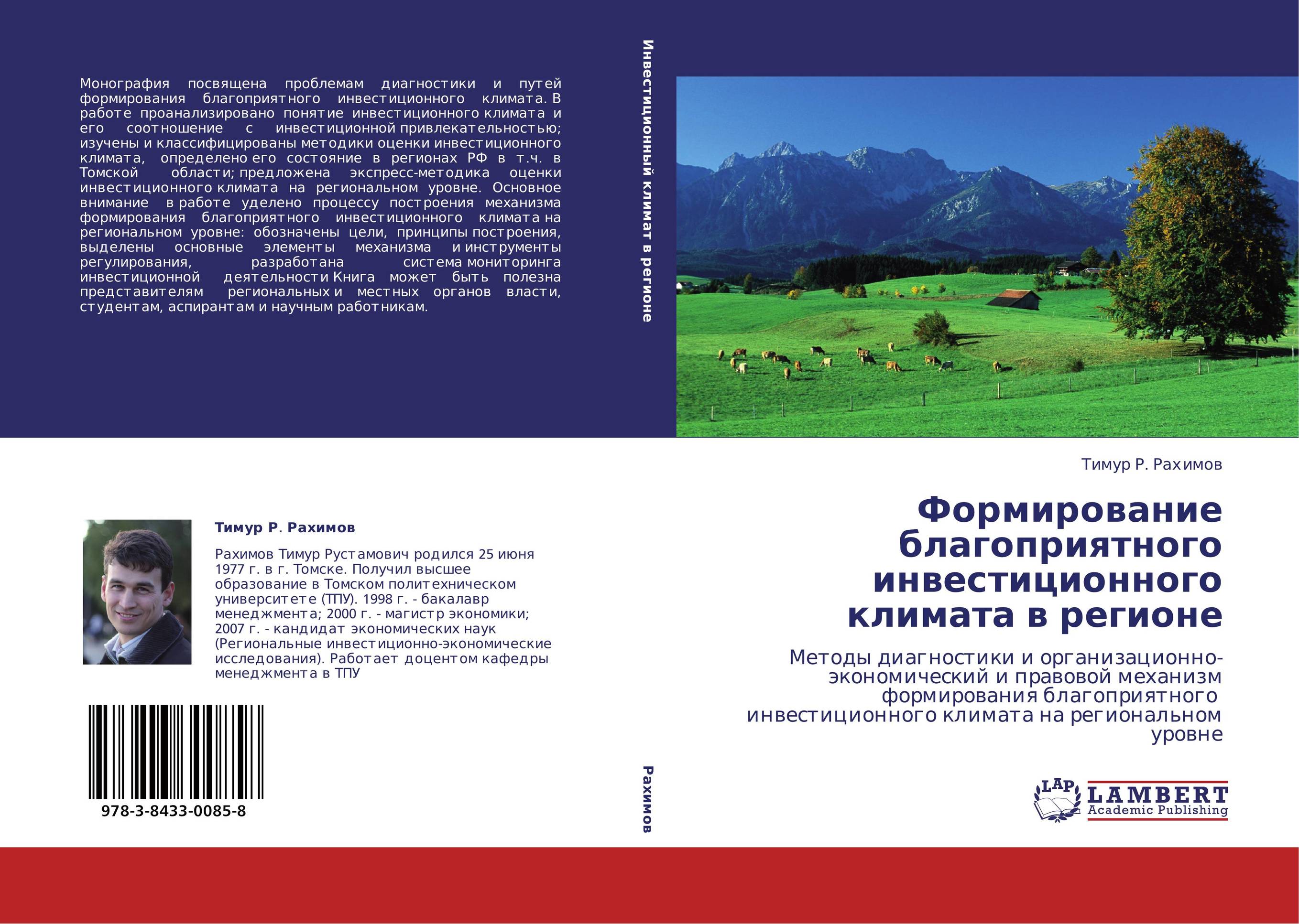 Формирование благоприятного инвестиционного климата в регионе. Методы диагностики и организационно-экономический и правовой меха