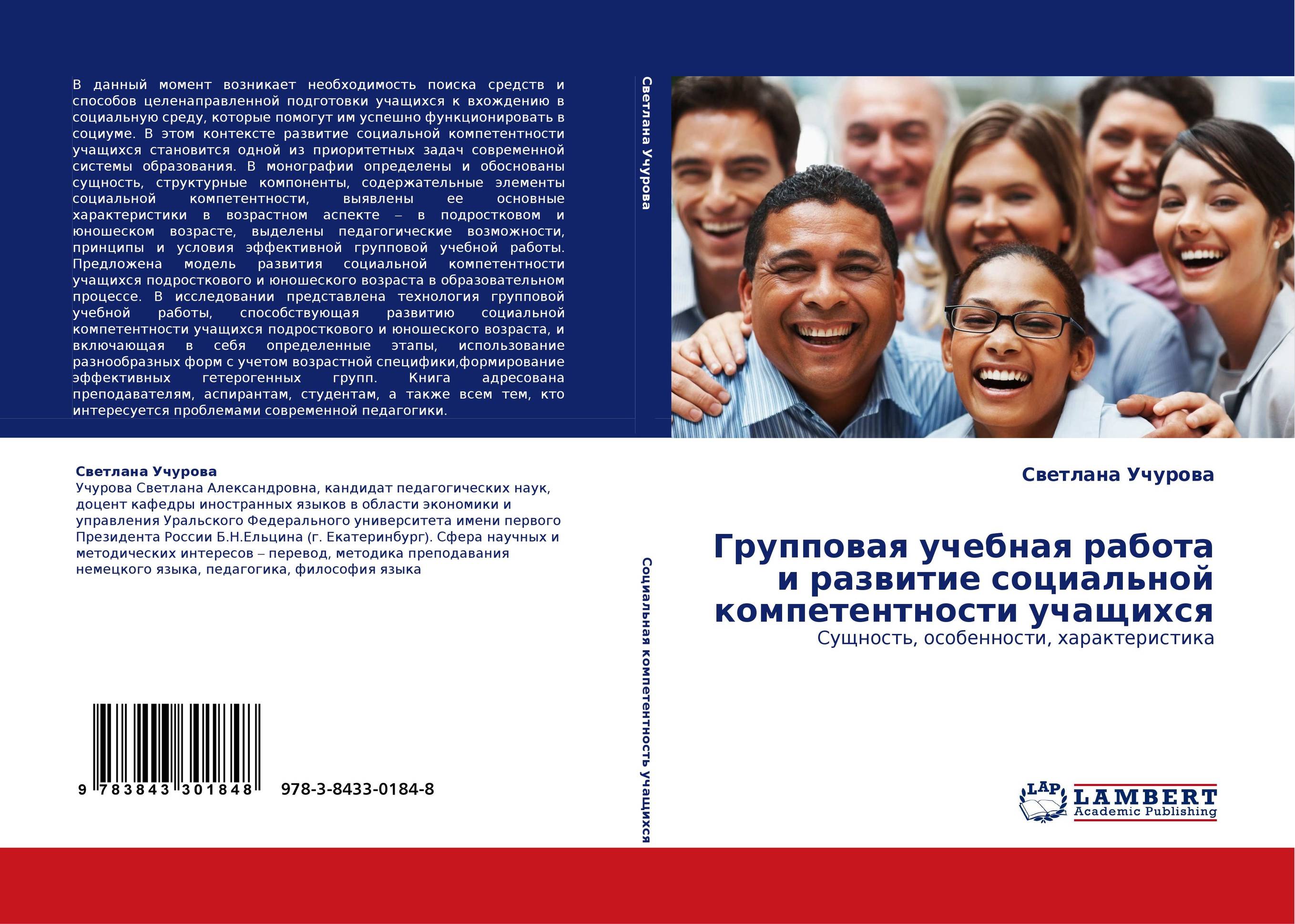 Групповая учебная работа и развитие социальной компетентности учащихся. Сущность, особенности, характеристика.