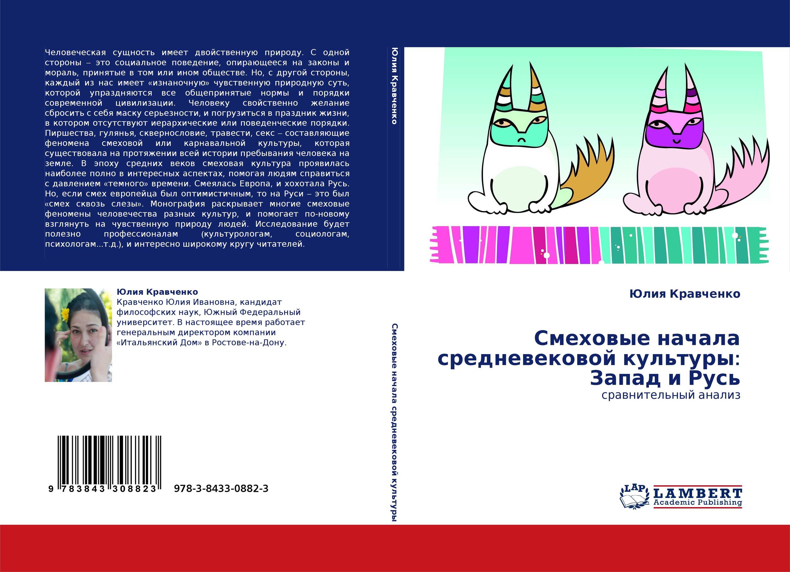 Смеховые начала средневековой культуры: Запад и Русь. Сравнительный анализ.