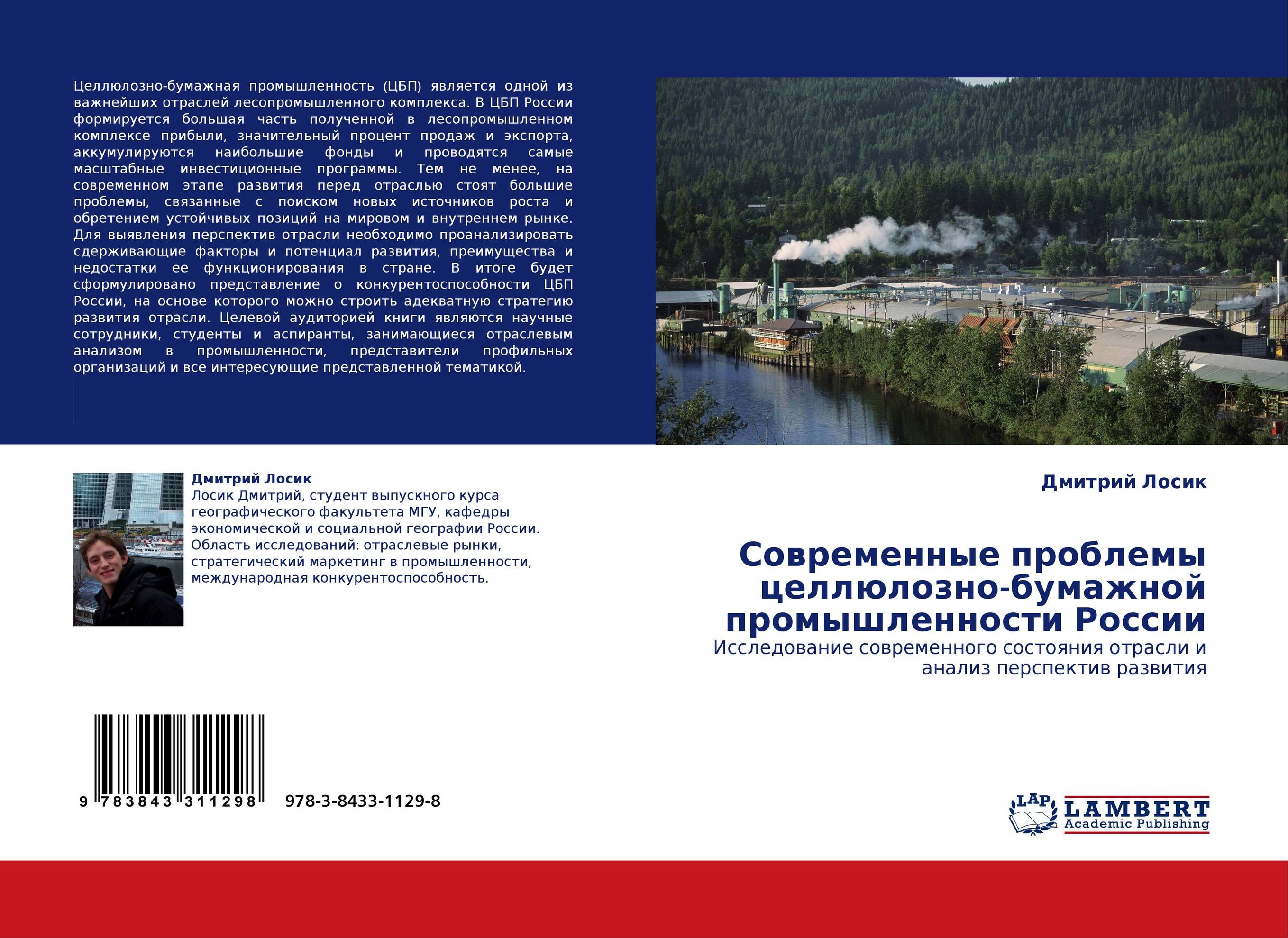 Современные проблемы целлюлозно-бумажной промышленности России. Исследование современного состояния отрасли и анализ перспектив развития.