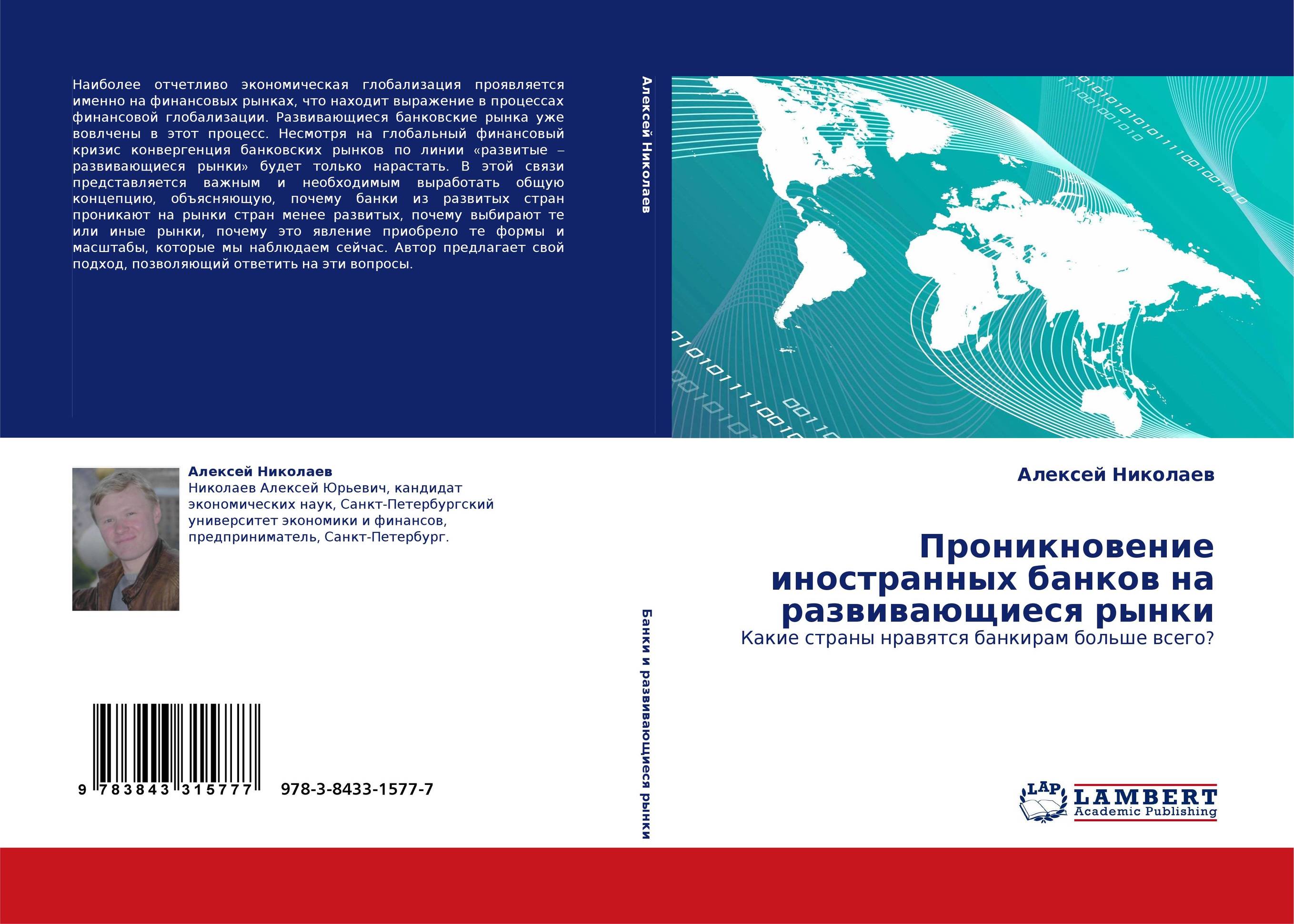 Проникновение иностранных банков на развивающиеся рынки. Какие страны нравятся банкирам больше всего?.