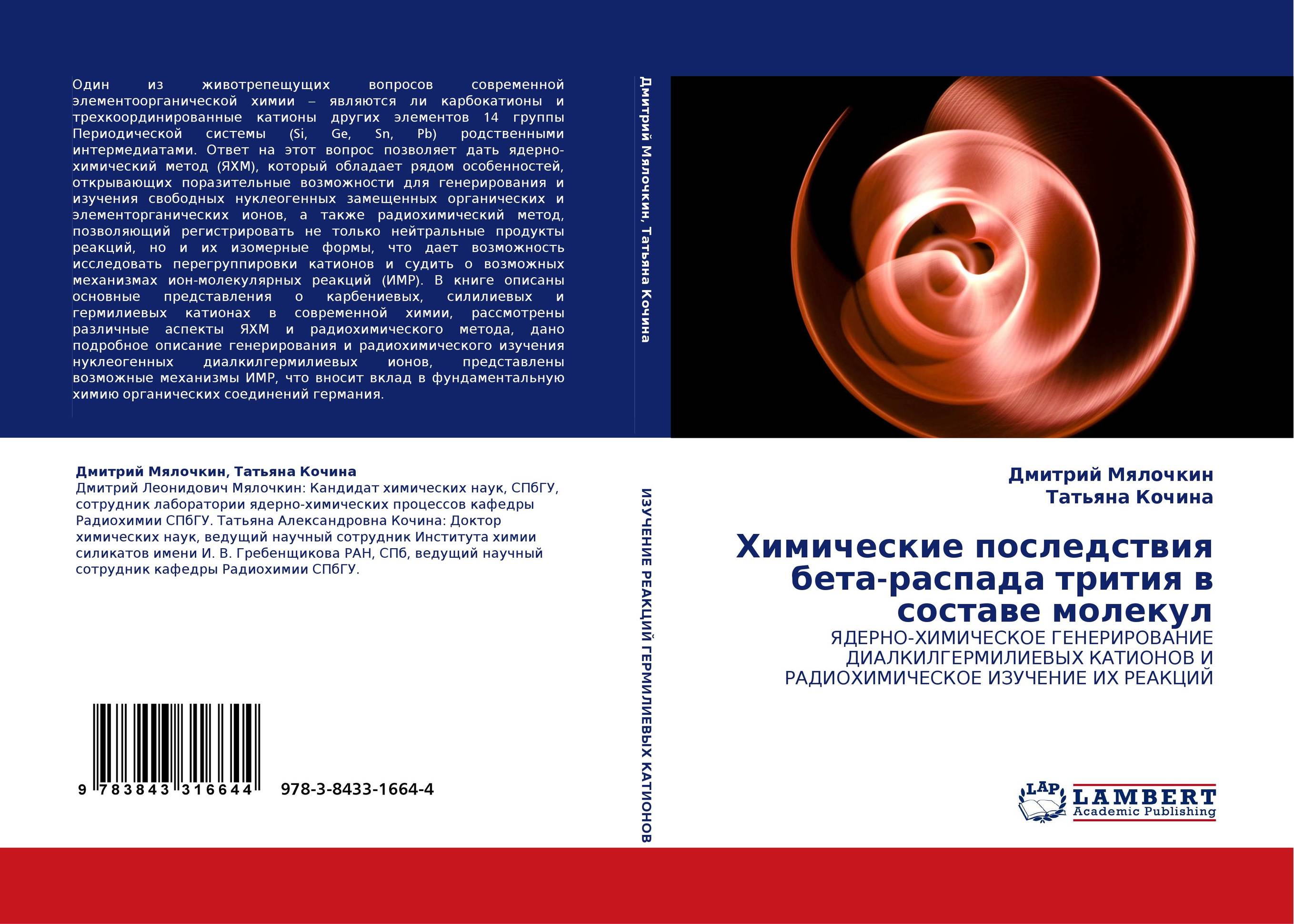 Химические последствия бета-распада трития в составе молекул. ЯДЕРНО-ХИМИЧЕСКОЕ ГЕНЕРИРОВАНИЕ ДИАЛКИЛГЕРМИЛИЕВЫХ КАТИОНОВ И РАДИОХИМИЧЕСКОЕ ИЗУЧЕНИЕ ИХ РЕАКЦИЙ.