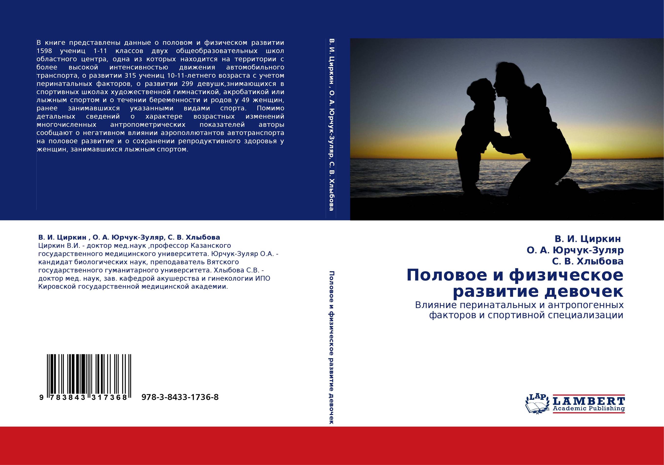 Половое и физическое развитие девочек. Влияние перинатальных и антропогенных факторов и спортивной специализации.