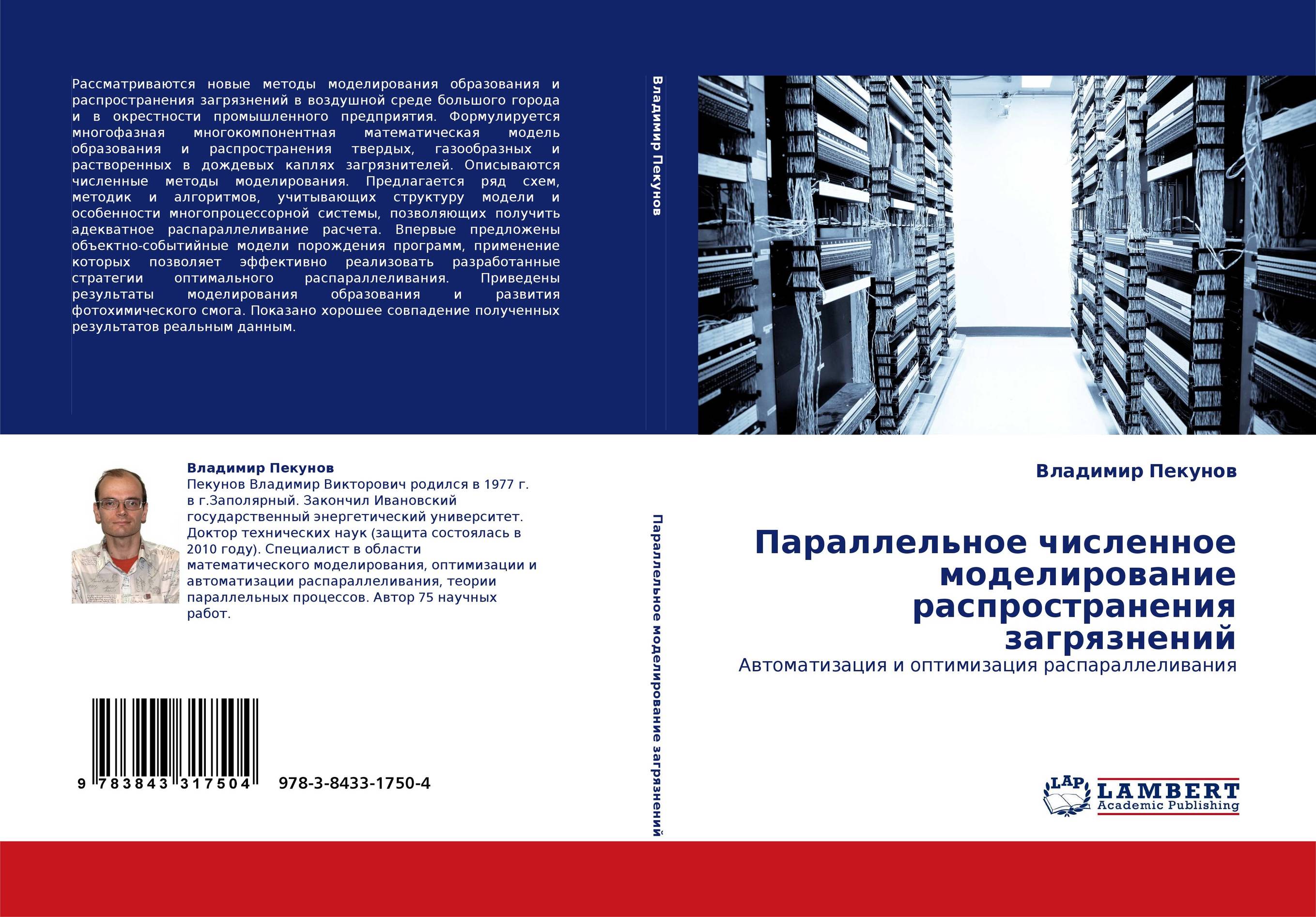 Параллельное численное моделирование распространения загрязнений. Автоматизация и оптимизация распараллеливания.