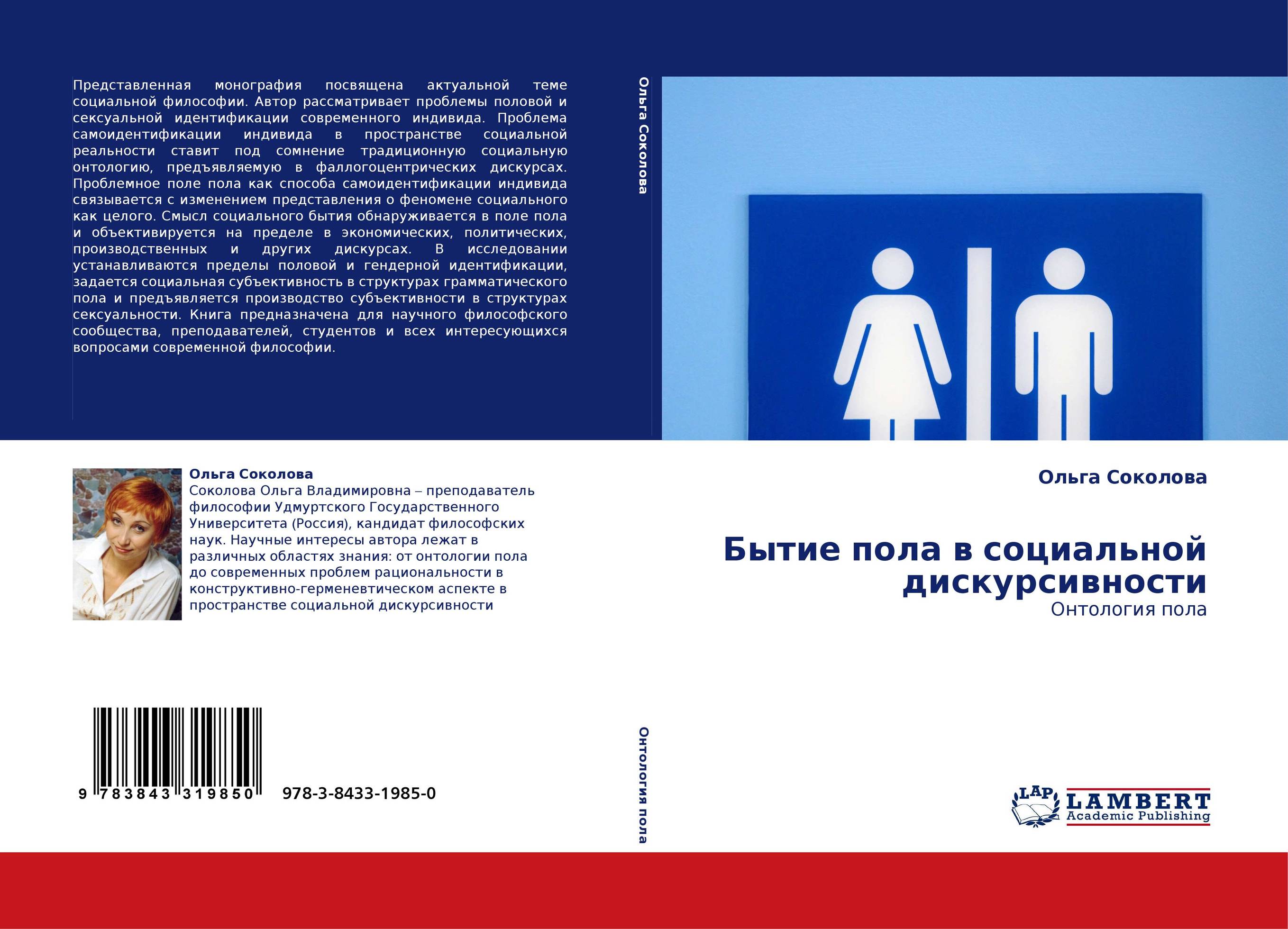 Бытие пола в социальной дискурсивности. Онтология пола.