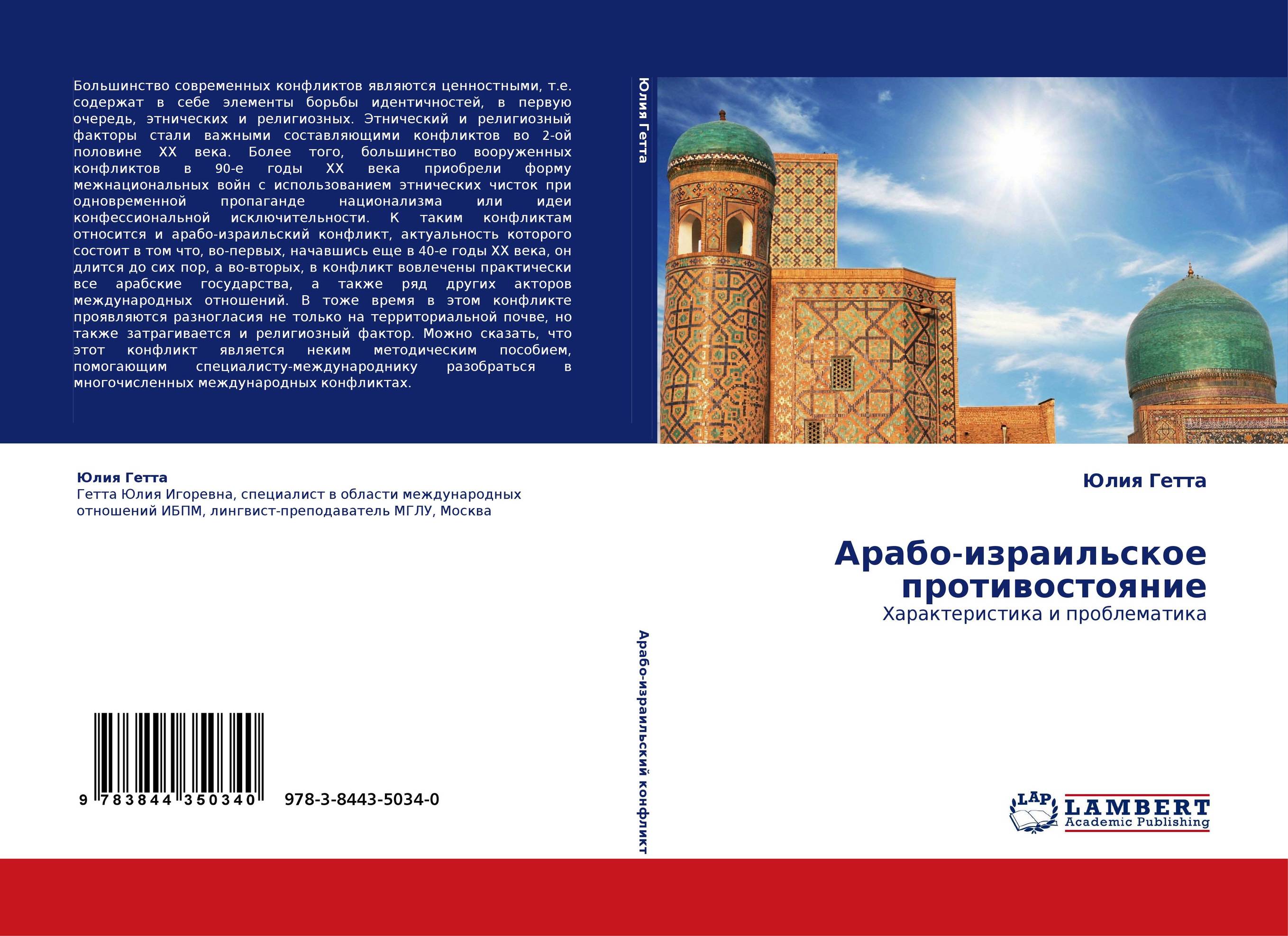 Арабо-израильское противостояние. Характеристика и проблематика.