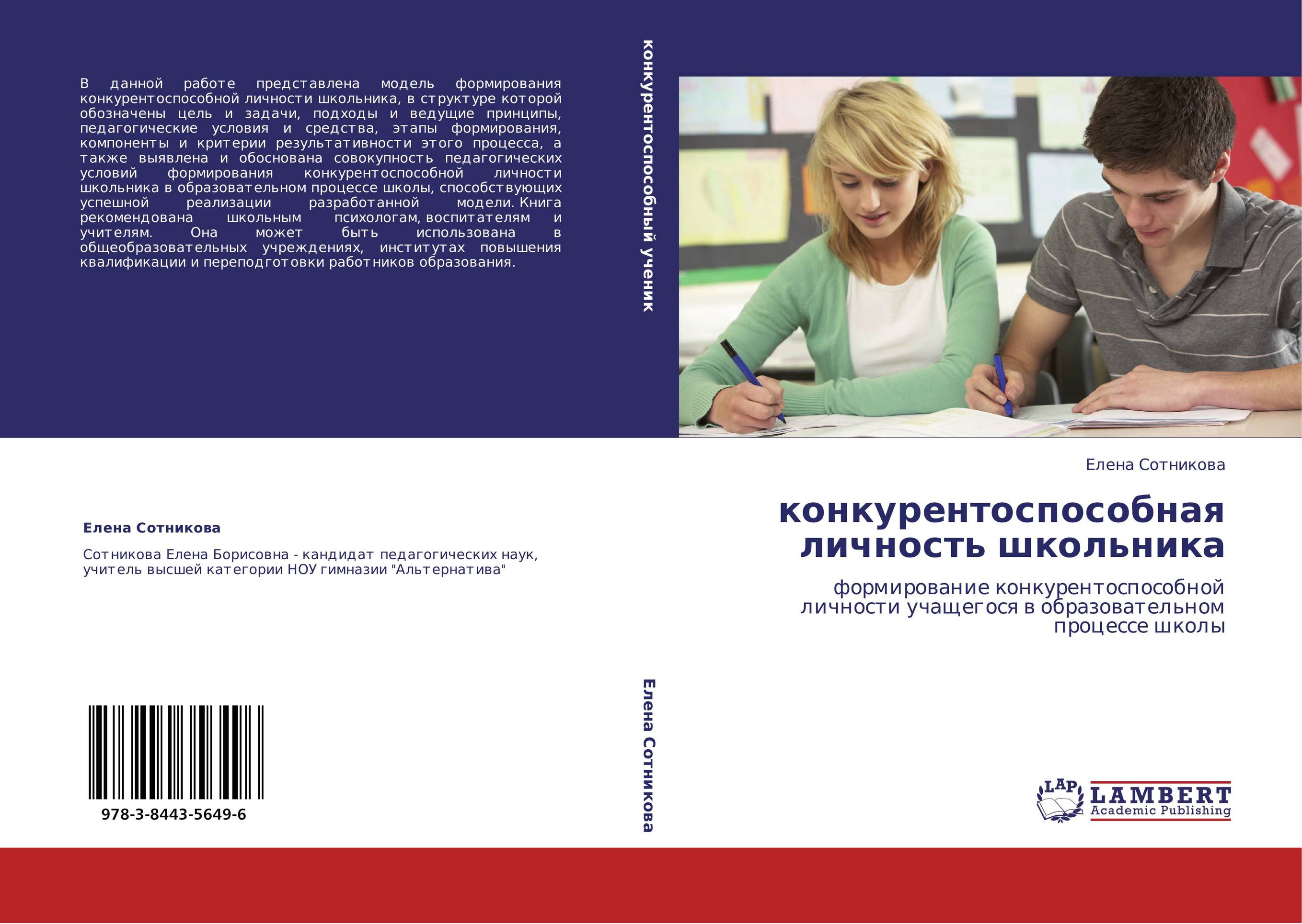 конкурентоспособная личность школьника. Формирование конкурентоспособной личности учащегося в образовательном процессе школы.