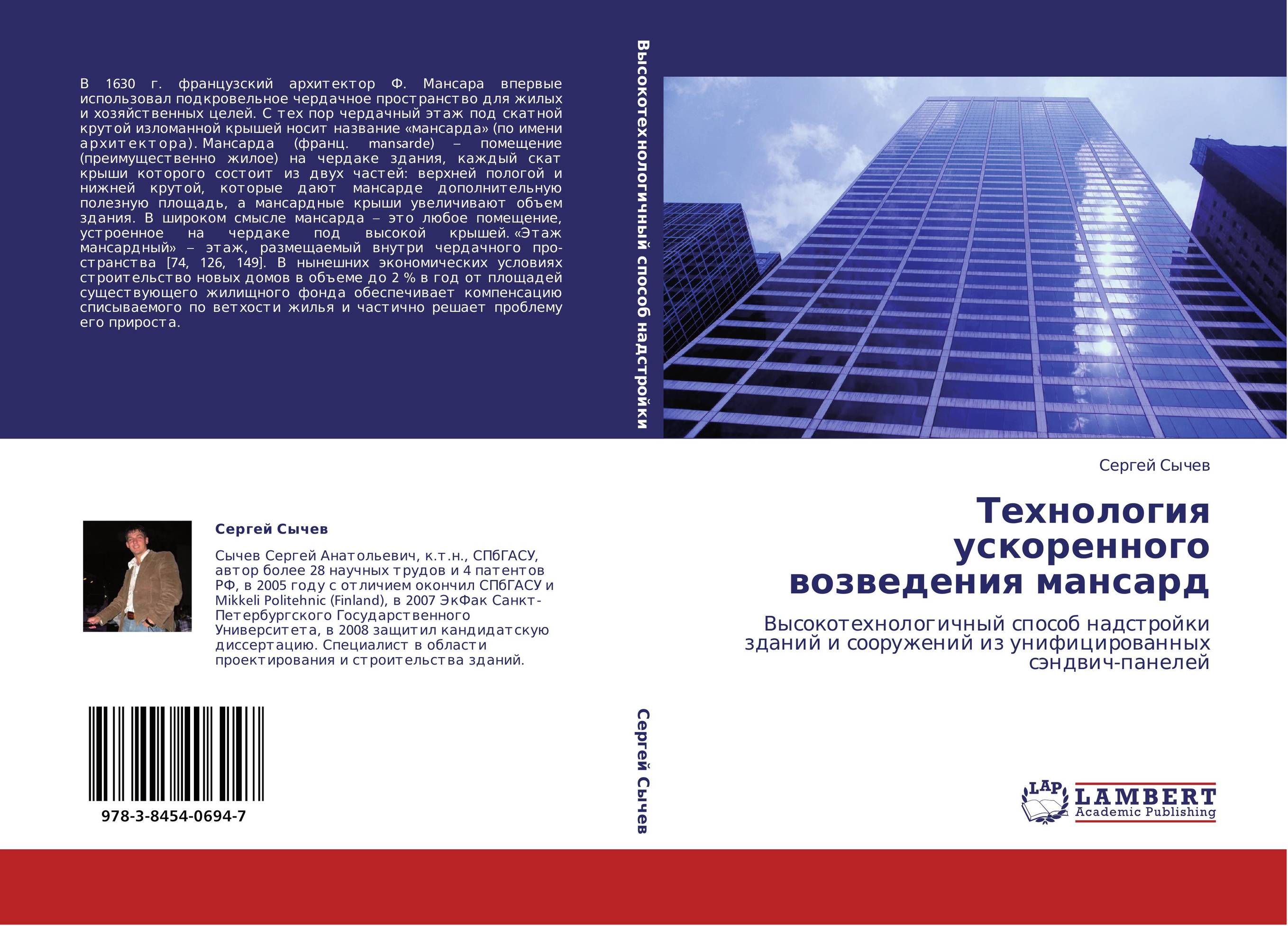 Технология ускоренного возведения мансард. Высокотехнологичный способ надстройки зданий и сооружений из унифицированных сэндвич-панелей.