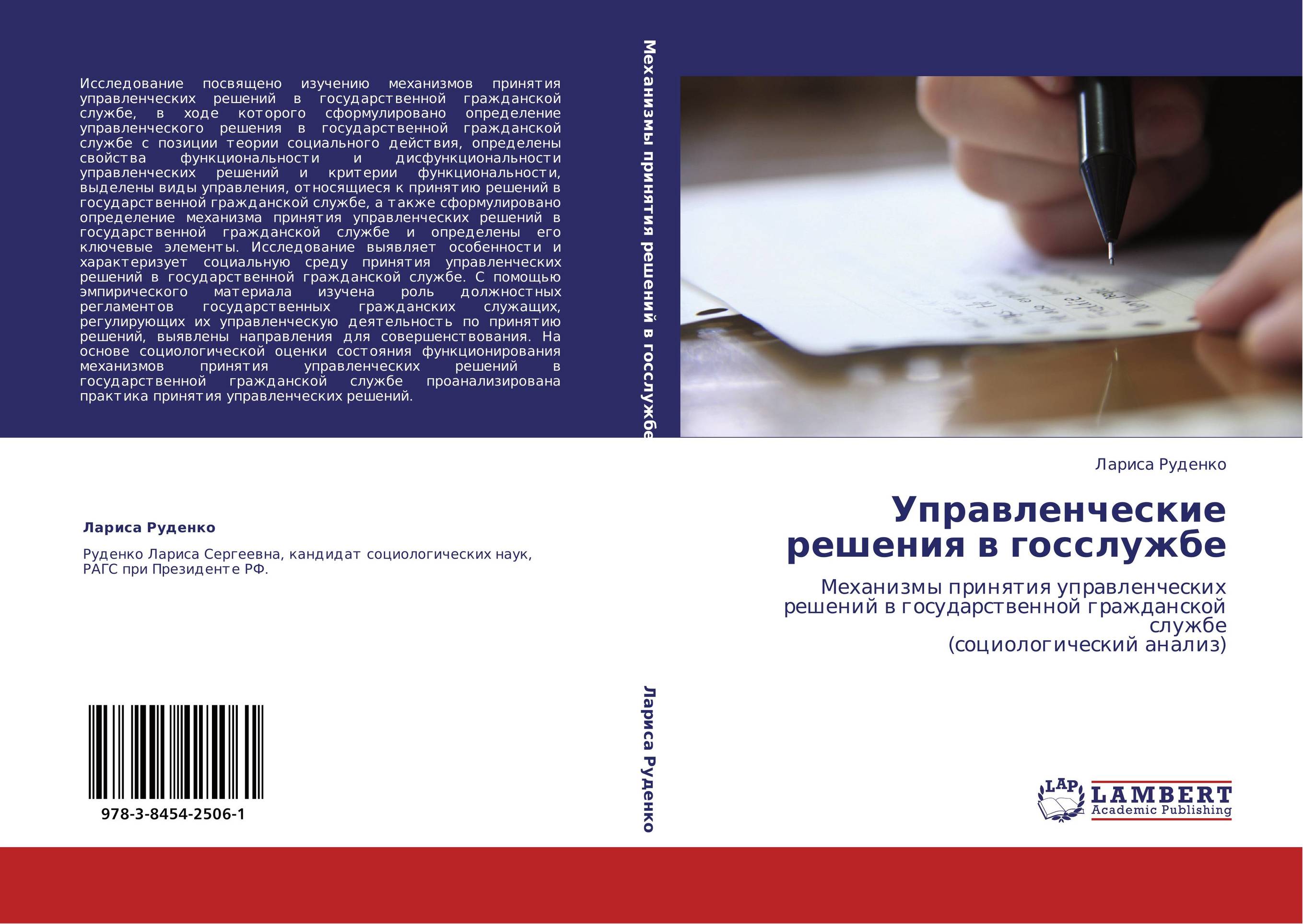 Управленческие решения в госслужбе. Механизмы принятия управленческих решений в государственной гражданской службе (социологический анализ).