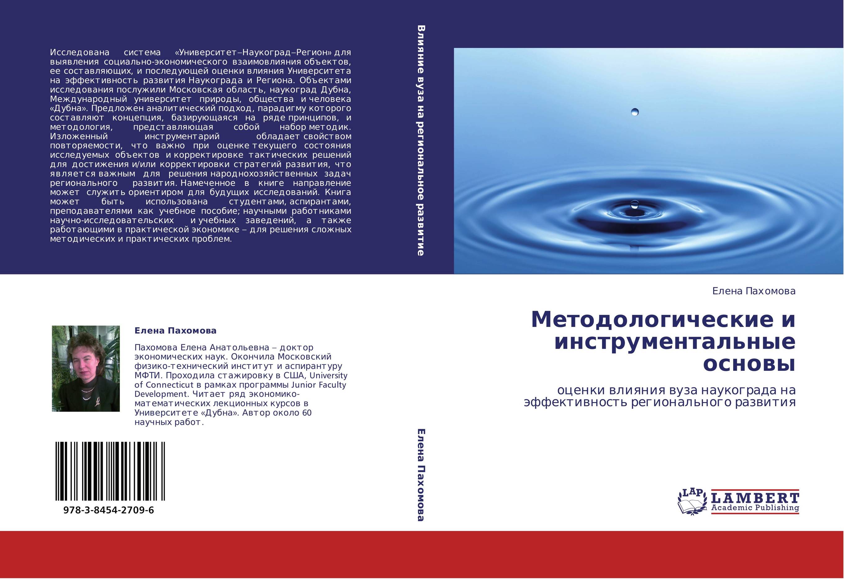 Методологические и инструментальные основы. Оценки влияния вуза наукограда на эффективность регионального развития.