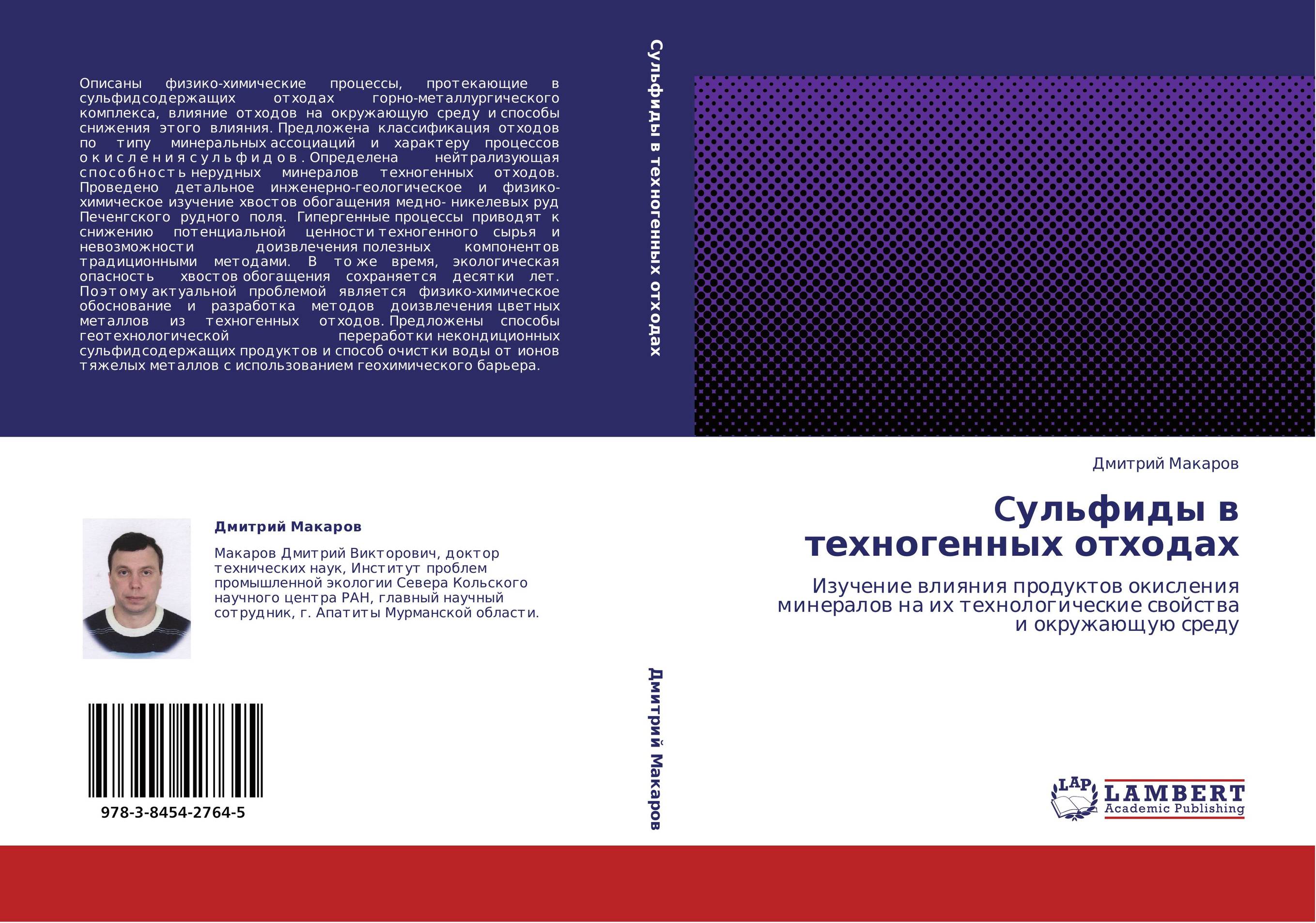 Cульфиды в техногенных отходах. Изучение влияния продуктов окисления минералов на их технологические свойства и окружающую среду.