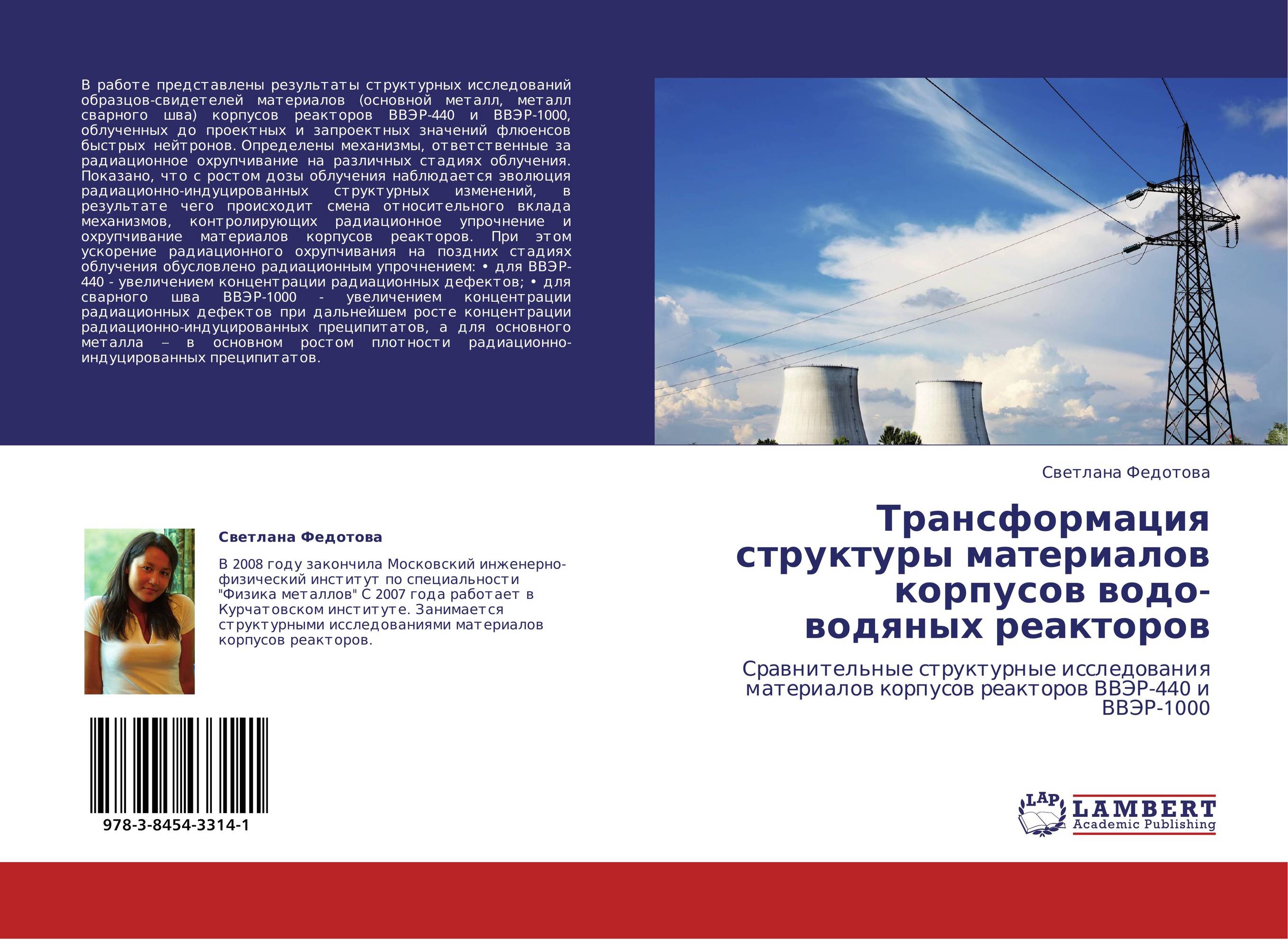 Трансформация структуры материалов корпусов водо-водяных реакторов. Сравнительные структурные исследования материалов корпусов реакторов ВВЭР-440 и ВВЭР-1000.