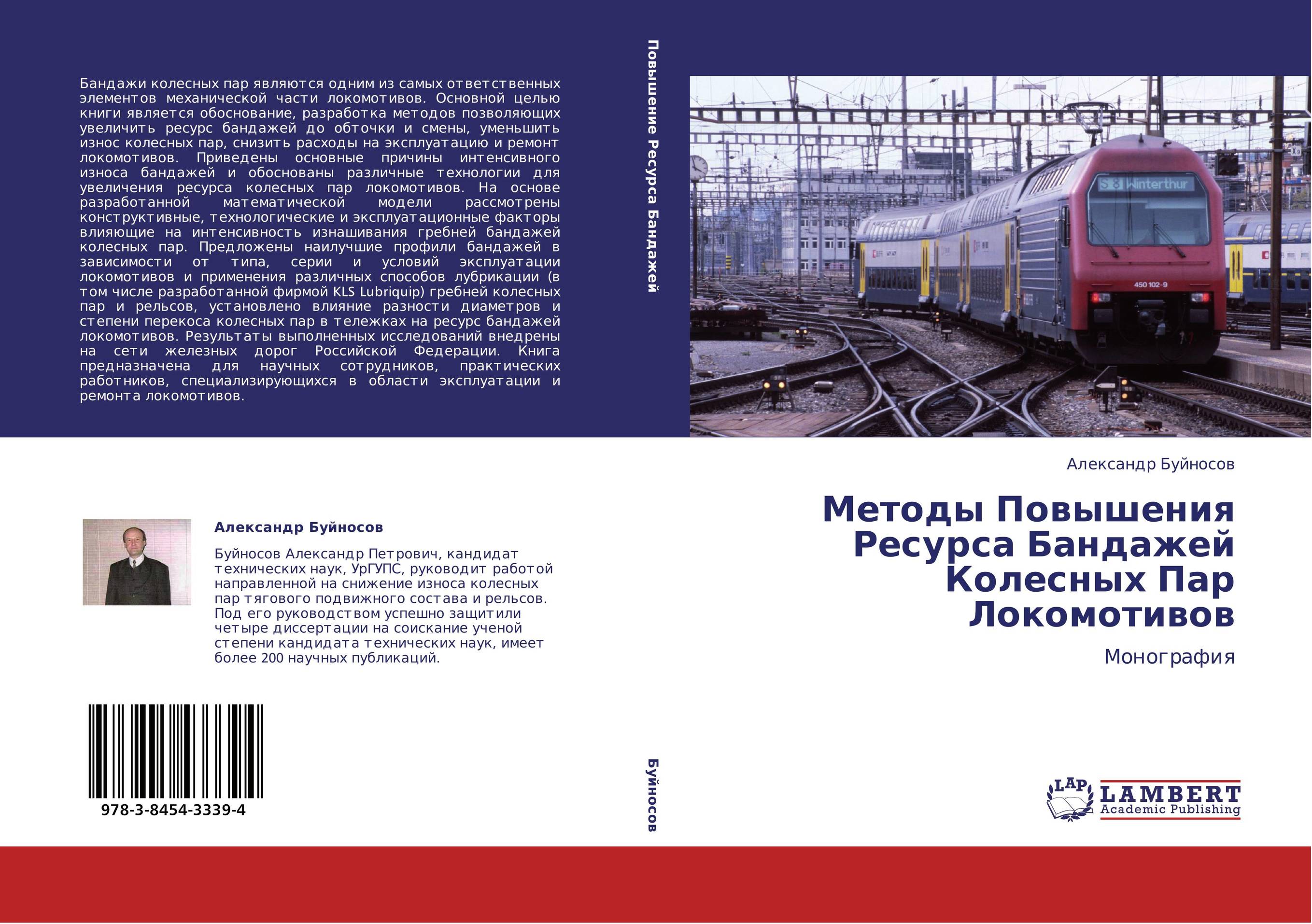 Методы Повышения Ресурса Бандажей Колесных Пар Локомотивов. Монография.