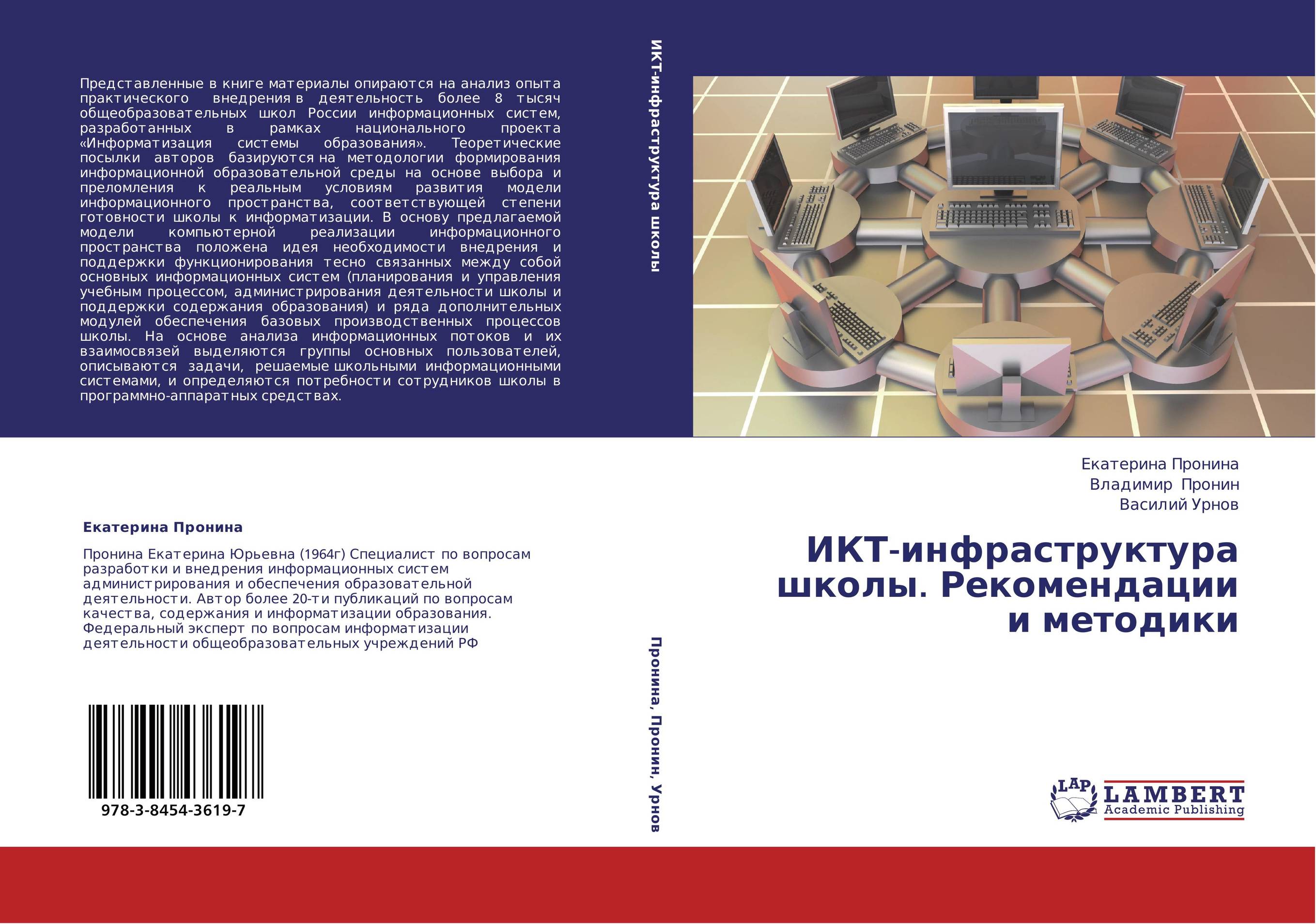 ИКТ-инфраструктура школы. Рекомендации и методики..