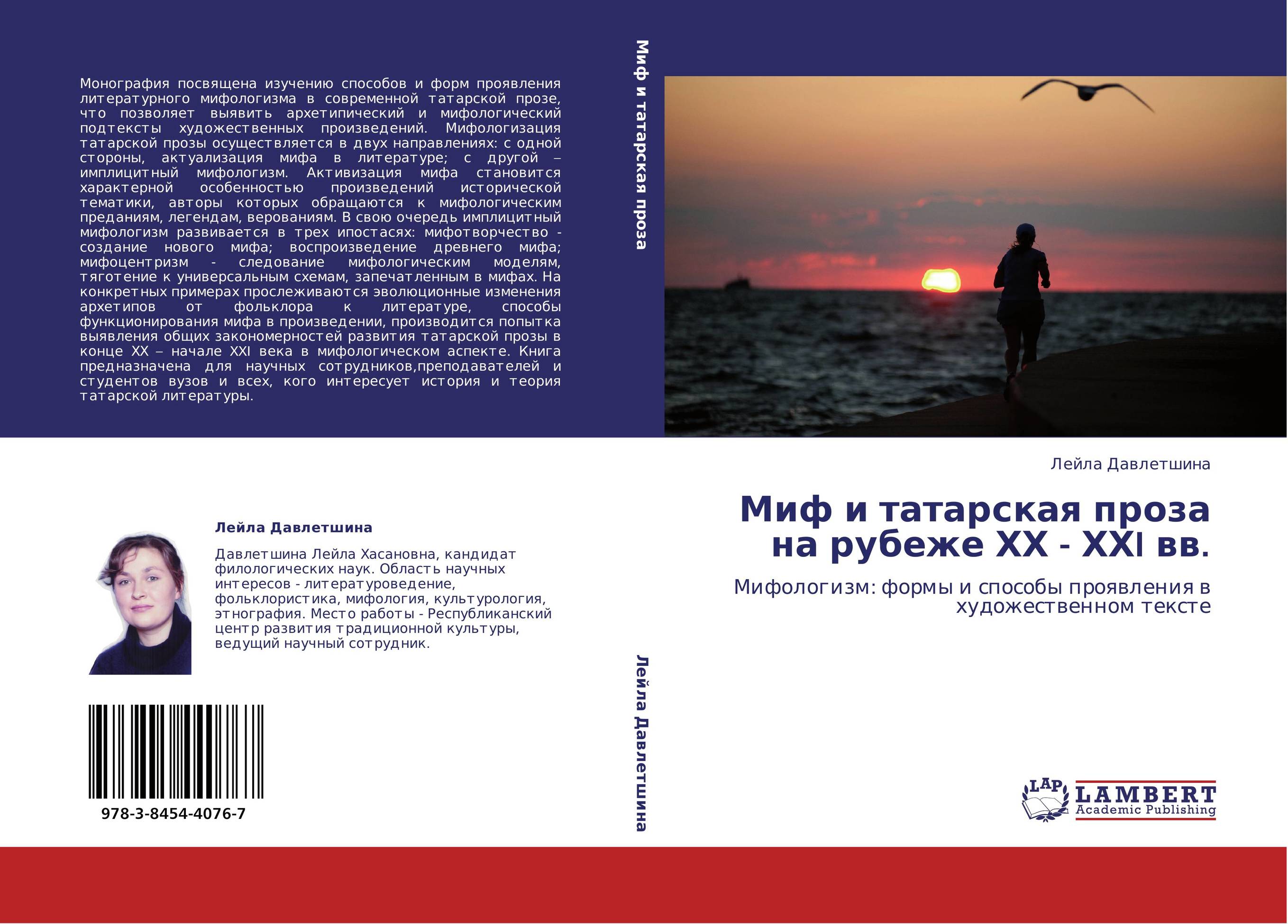 Миф и татарская проза на рубеже ХХ - ХХI вв.. Мифологизм: формы и способы проявления в художественном тексте.