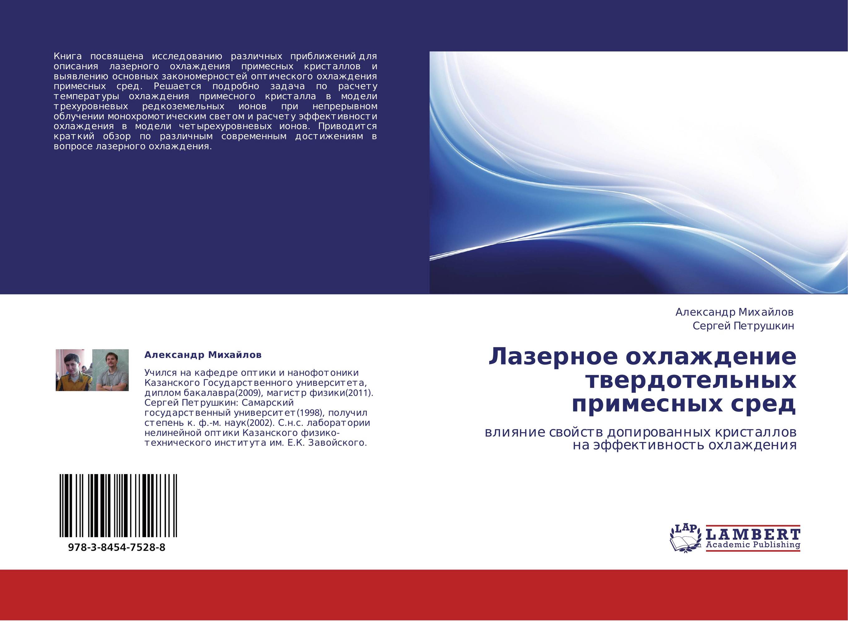Лазерное охлаждение твердотельных примесных сред. Влияние свойств допированных кристаллов на эффективность охлаждения.