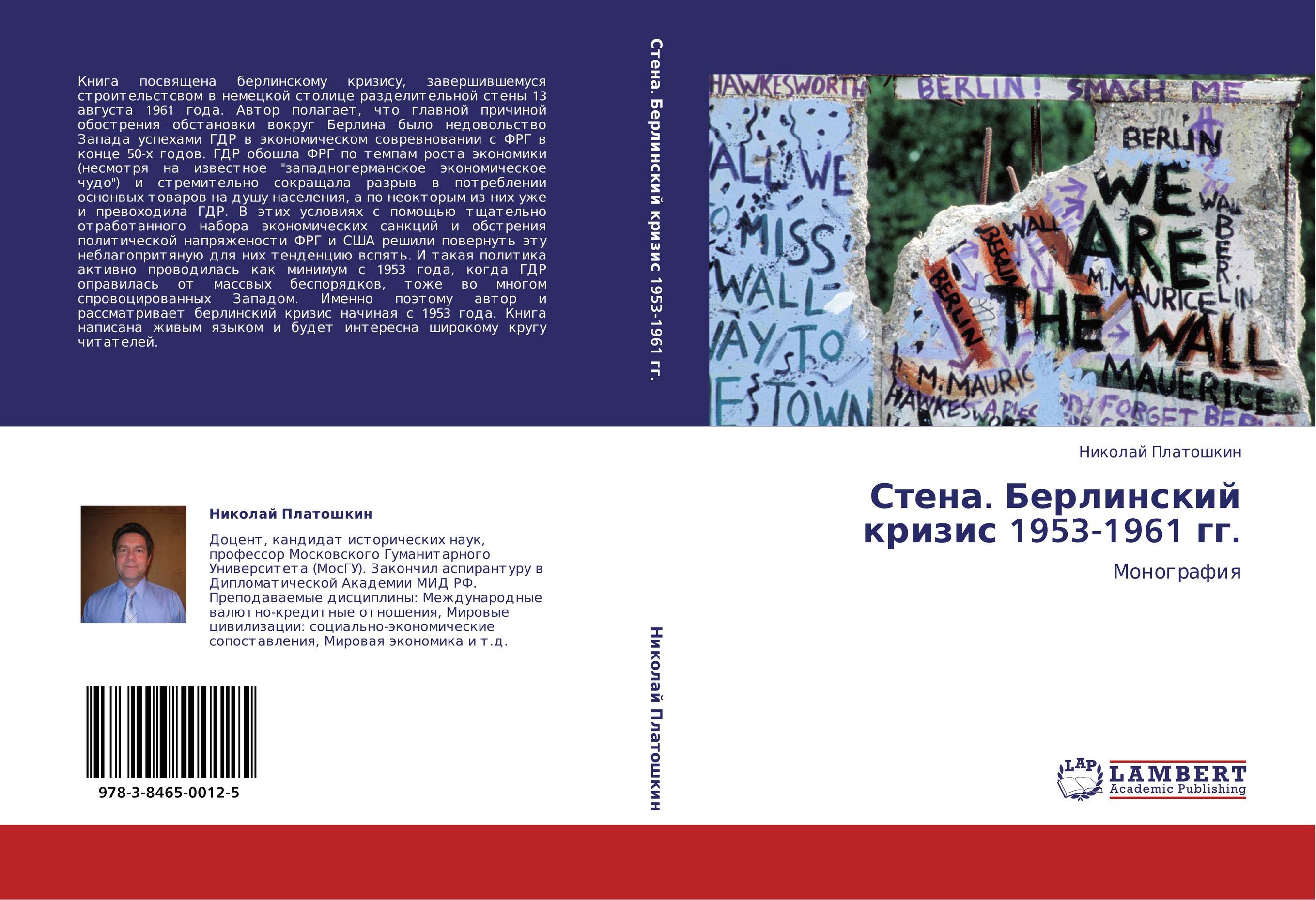 Стена. Берлинский кризис 1953-1961 гг.. Монография.