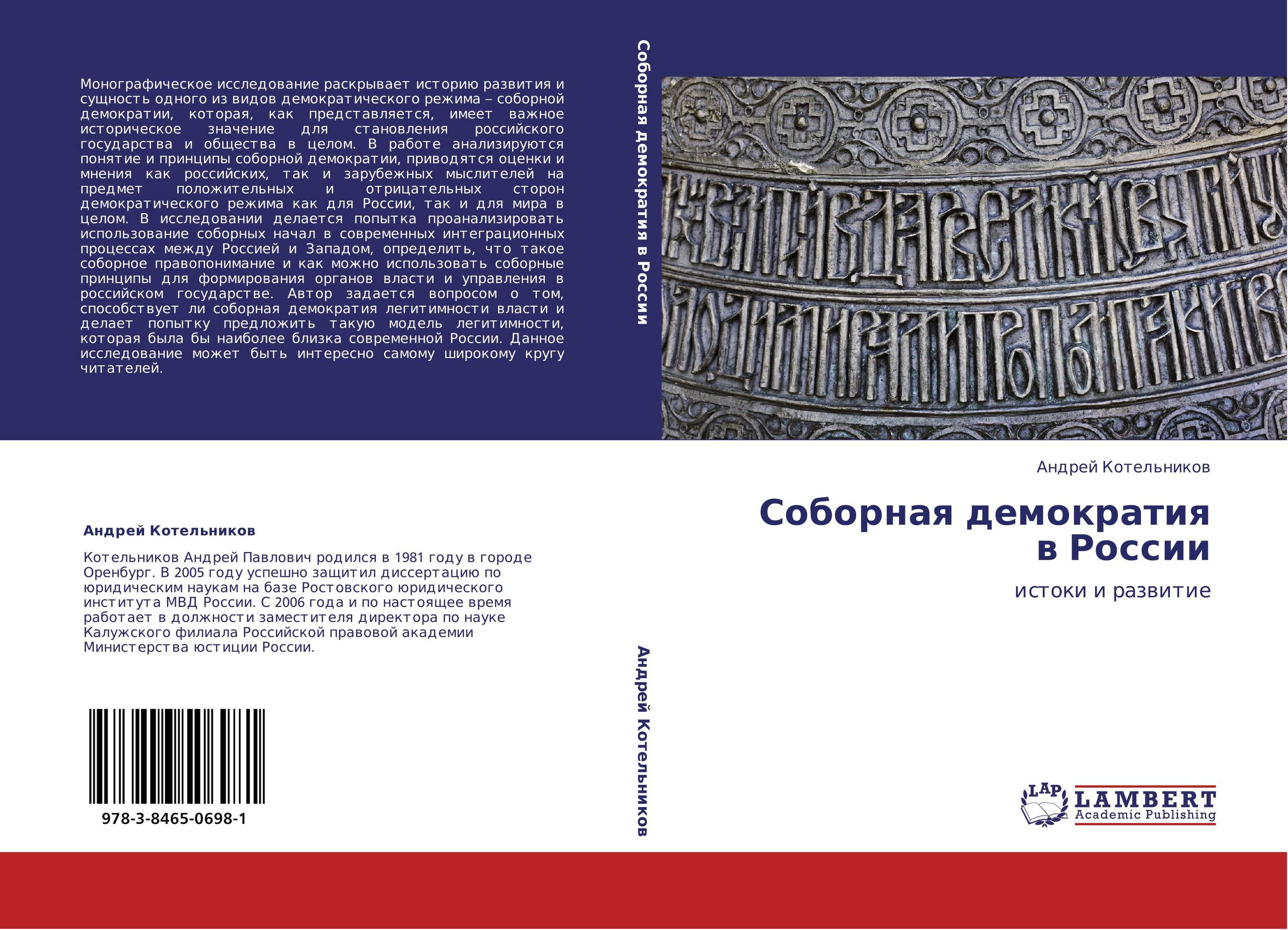 Соборная демократия в России. Истоки и развитие.