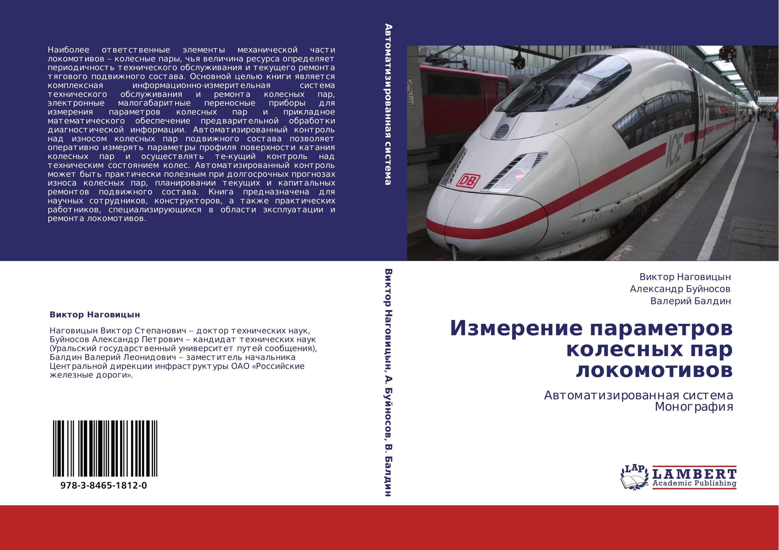 Измерение параметров колесных пар локомотивов. Автоматизированная система Монография.