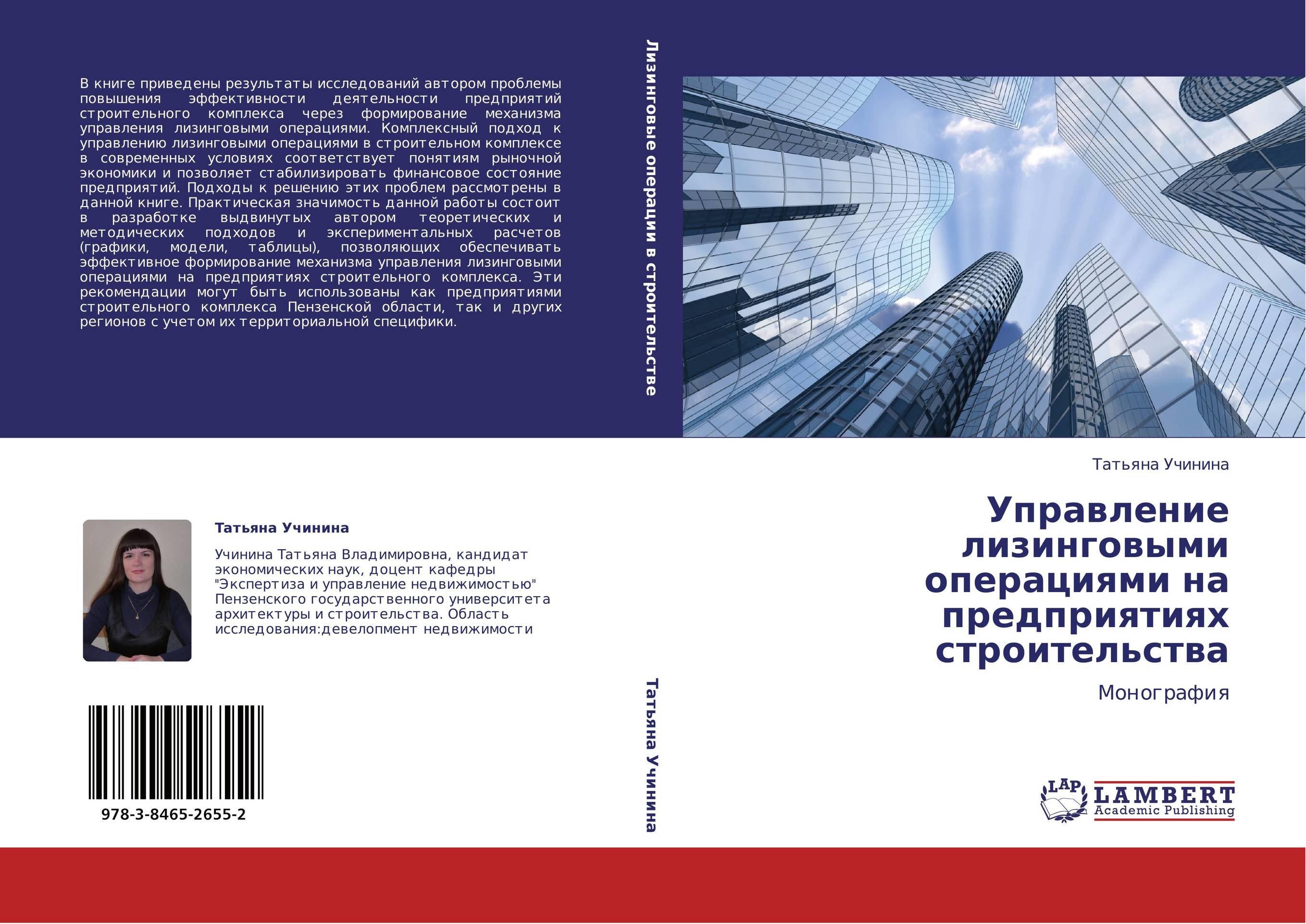 Управление лизинговыми операциями на предприятиях строительства. Монография.