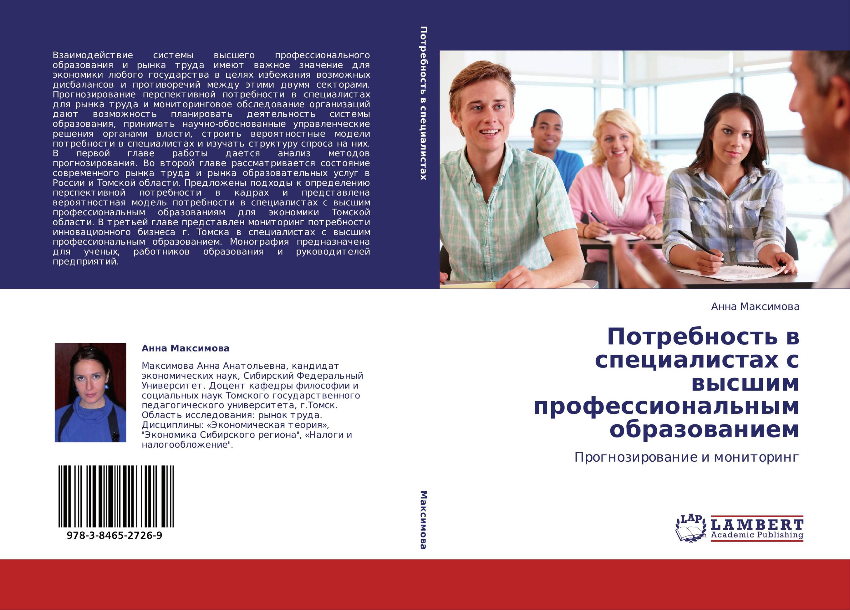Потребность в специалистах с высшим профессиональным образованием. Прогнозирование и мониторинг.