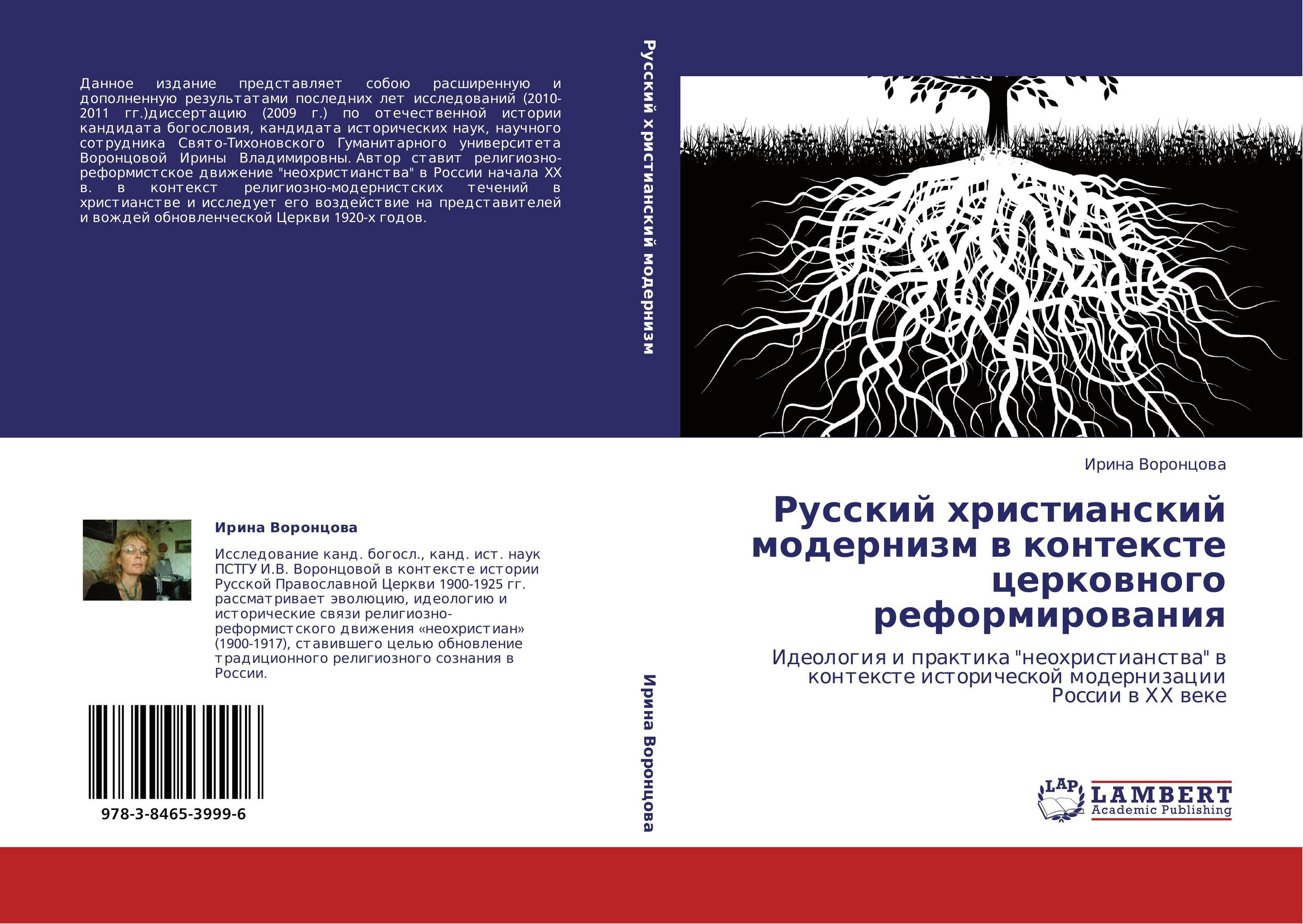 Русский христианский модернизм в контексте церковного реформирования. Идеология и практика "неохристианства" в контексте исторической модернизации России в ХХ веке.