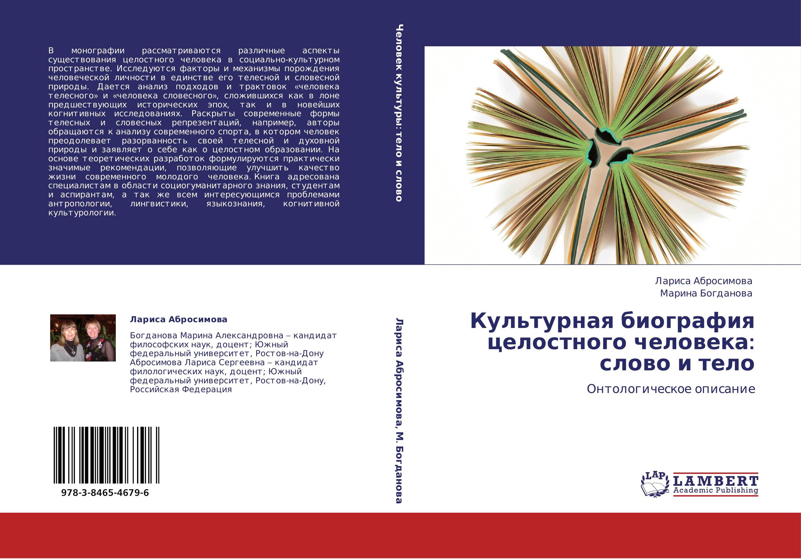 Культурная биография целостного человека: слово и тело. Онтологическое описание.