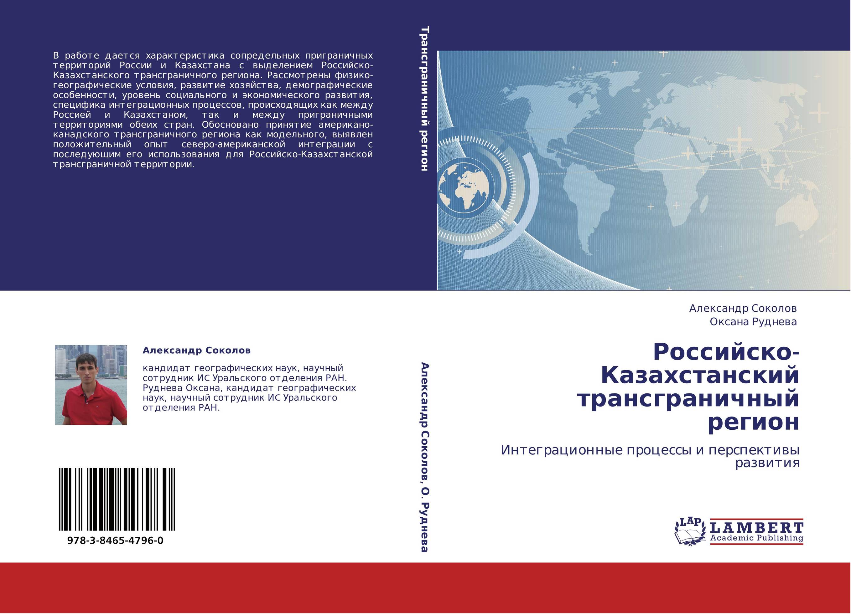 Российско-Казахстанский трансграничный регион. Интеграционные процессы и перспективы развития.