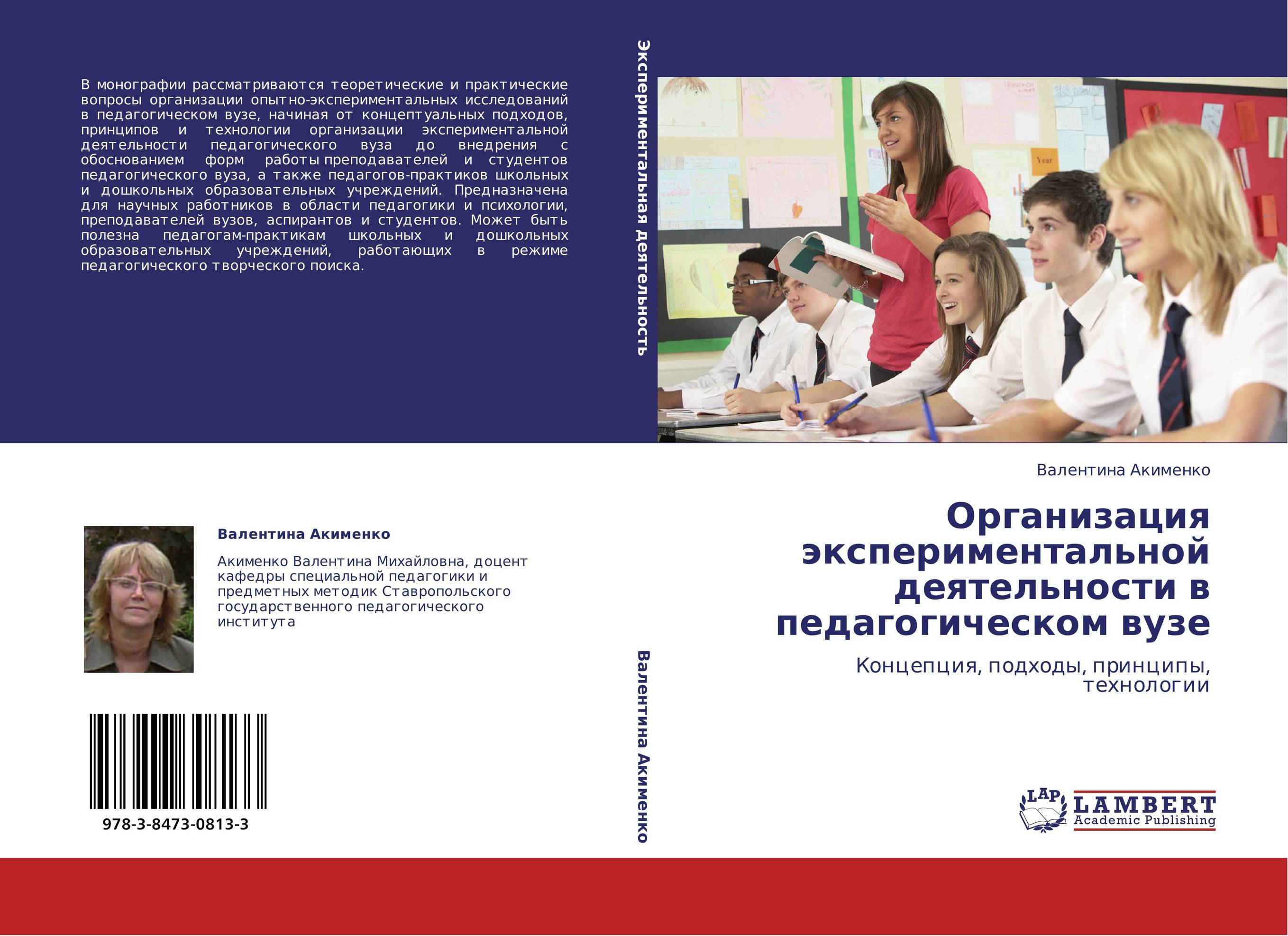 Организация экспериментальной деятельности в педагогическом вузе. Концепция, подходы, принципы, технологии.