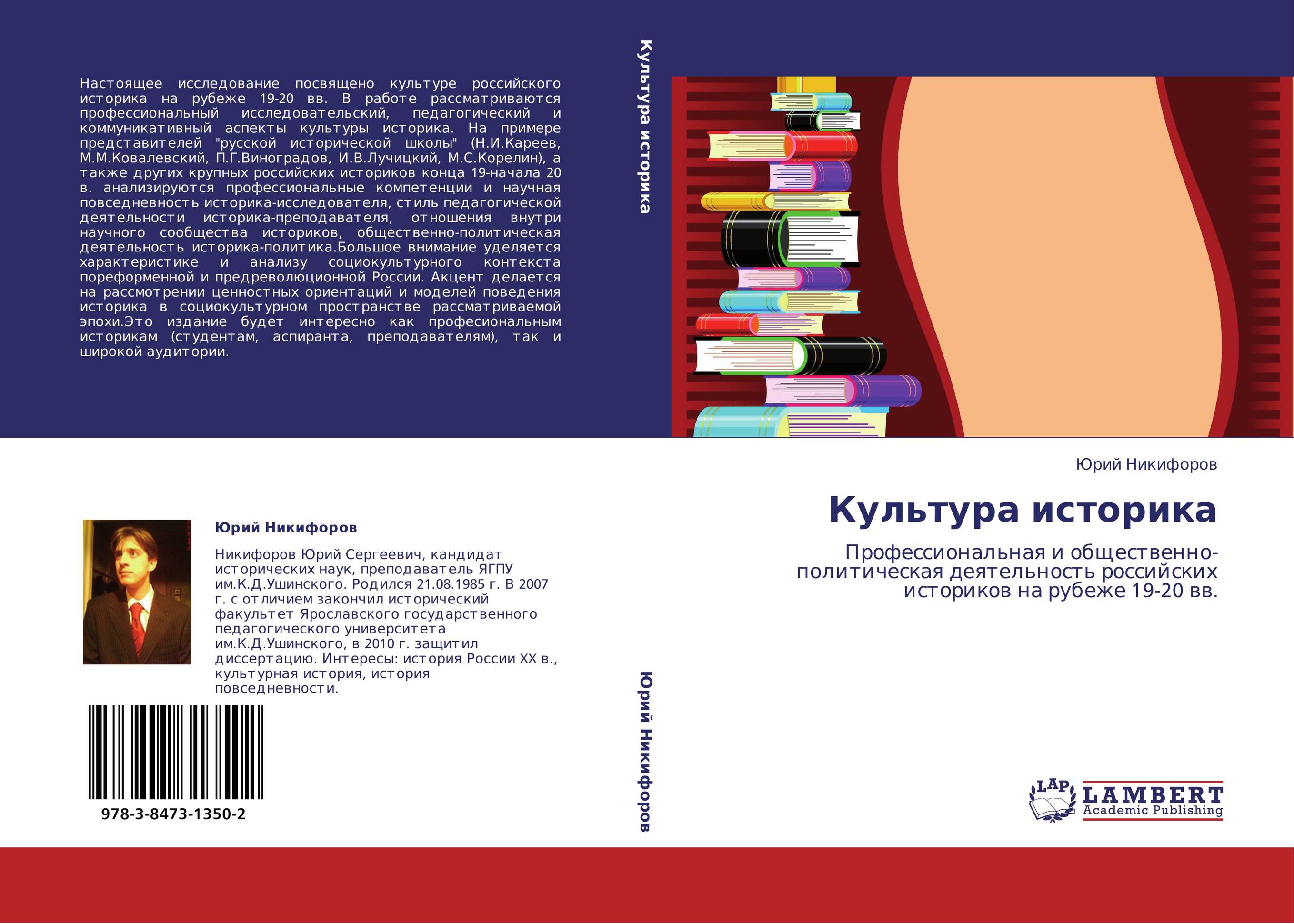 Культура историка. Профессиональная и общественно-политическая деятельность российских историков на рубеже 19-20 вв..