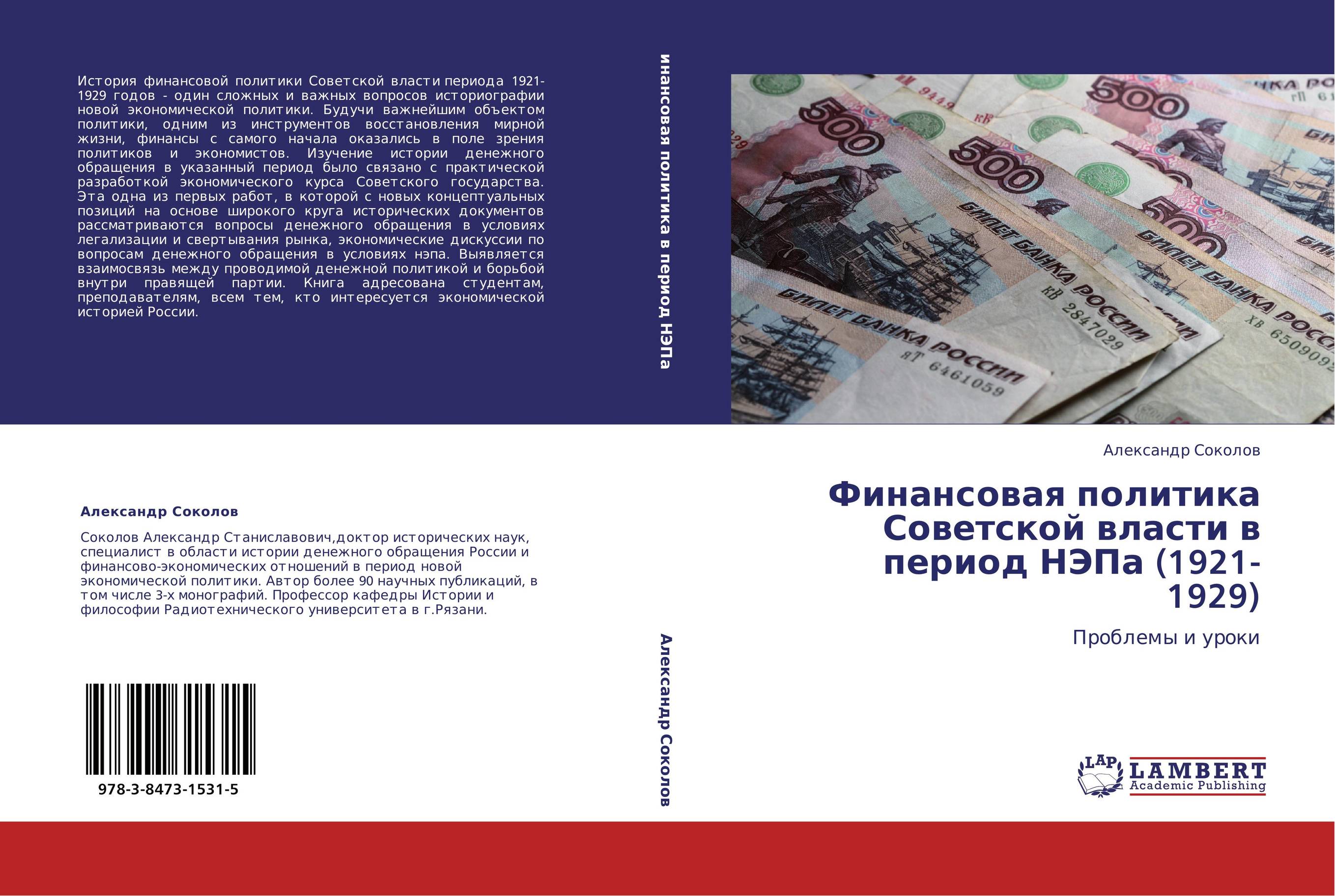 Финансовая политика Советской власти в период НЭПа (1921-1929). Проблемы и уроки.