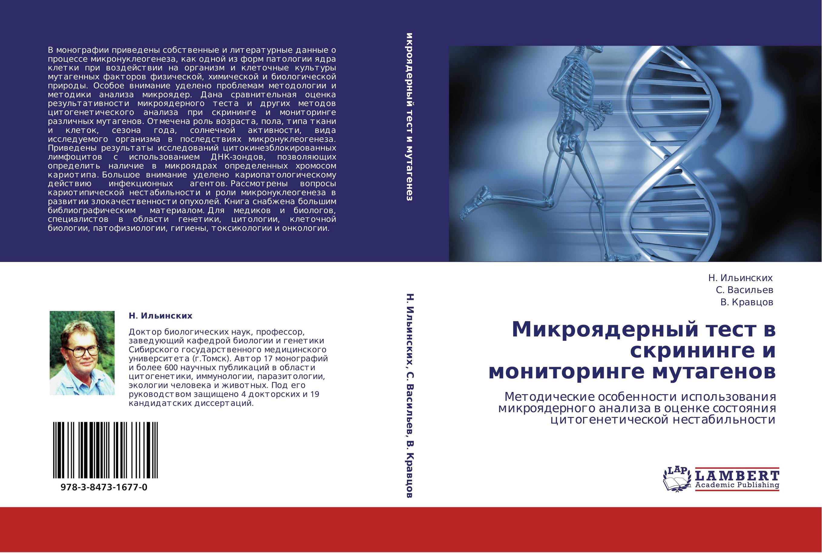 Микроядерный тест в скрининге и мониторинге мутагенов. Методические особенности использования микроядерного анализа в оценке состояния цитогенетической нестабильности.