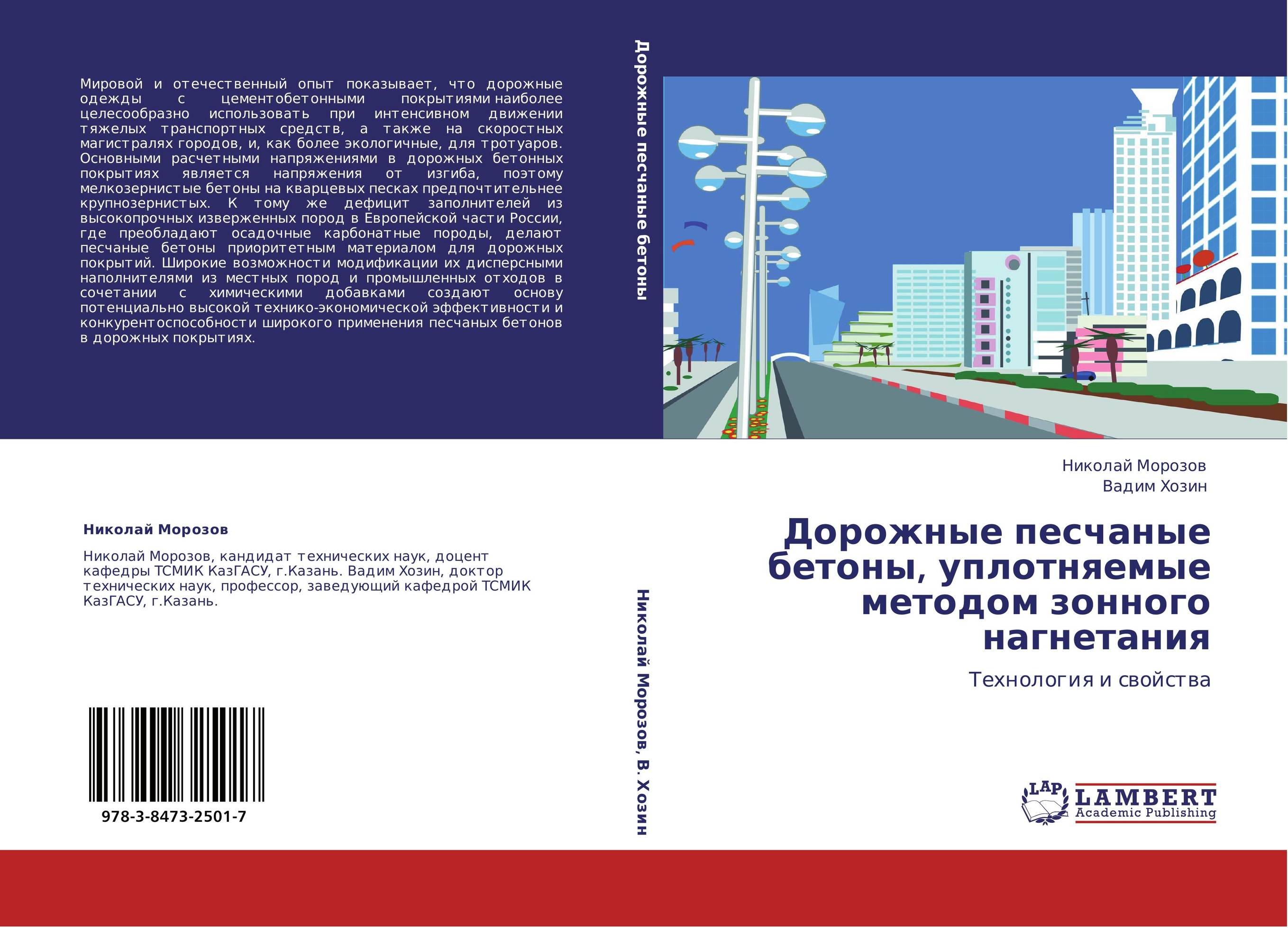 Дорожные песчаные бетоны, уплотняемые методом зонного нагнетания. Технология и свойства.