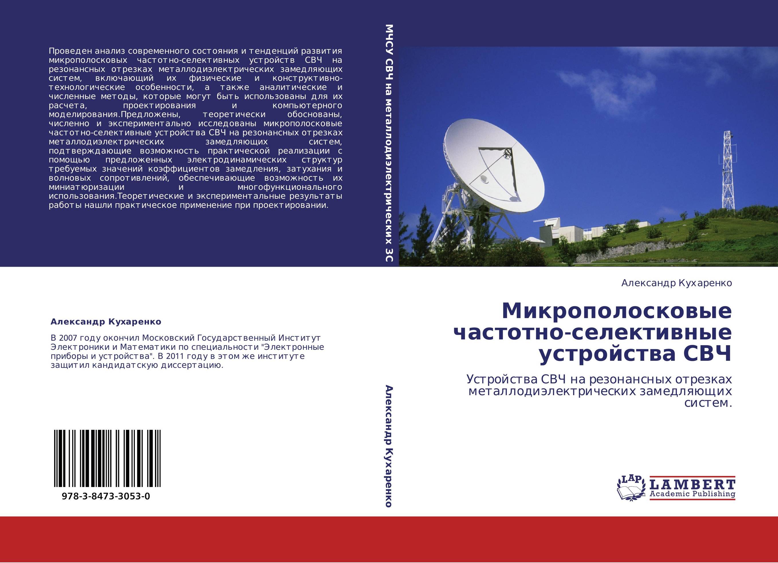 Микрополосковые частотно-селективные устройства СВЧ. Устройства СВЧ на резонансных отрезках металлодиэлектрических замедляющих систем..
