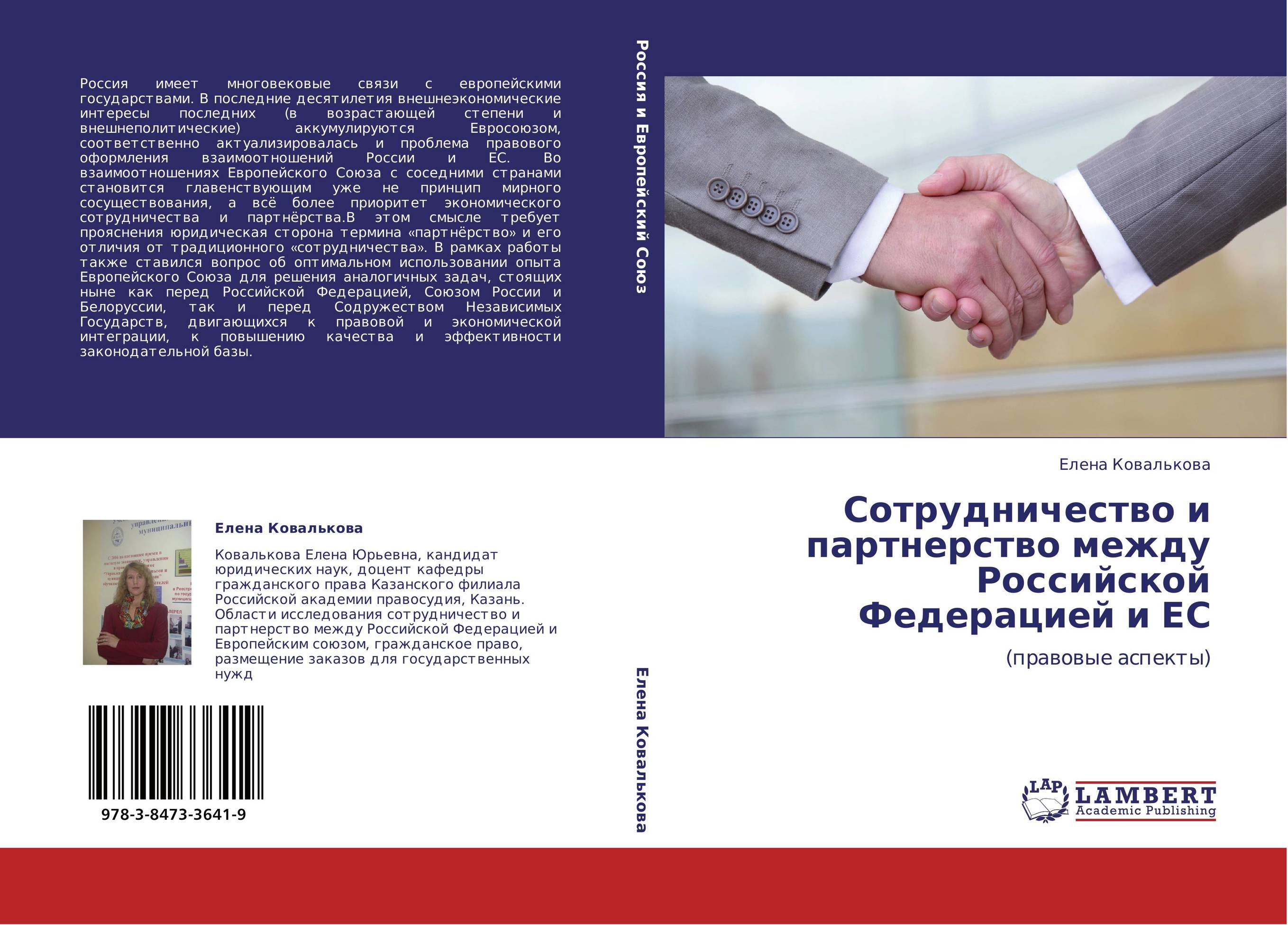 Сотрудничество и партнерство между Российской Федерацией и ЕС. (правовые аспекты).