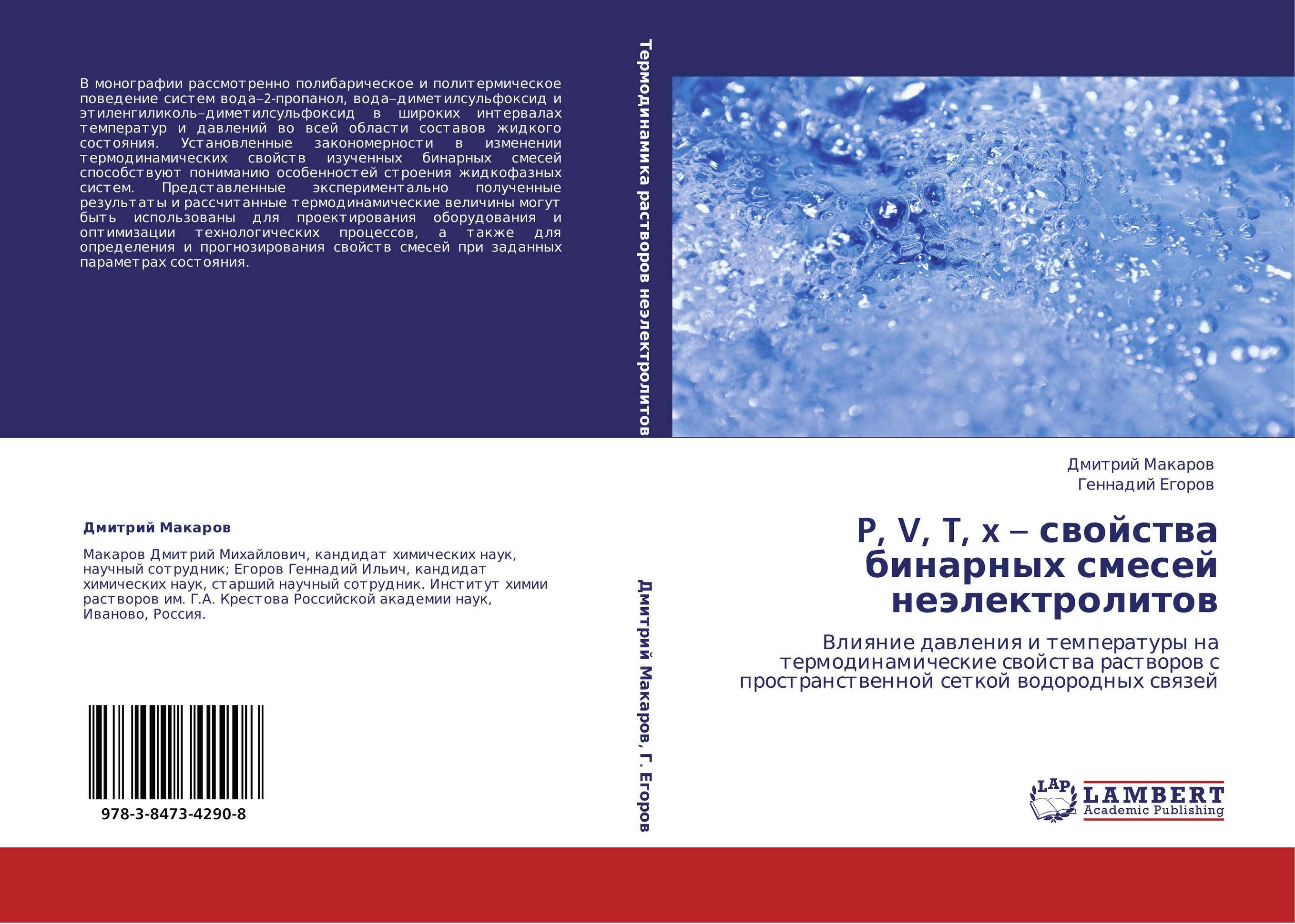 P, V, T, x – свойства бинарных смесей неэлектролитов. Влияние давления и температуры на термодинамические свойства растворов с пространственной сеткой водородных связей.