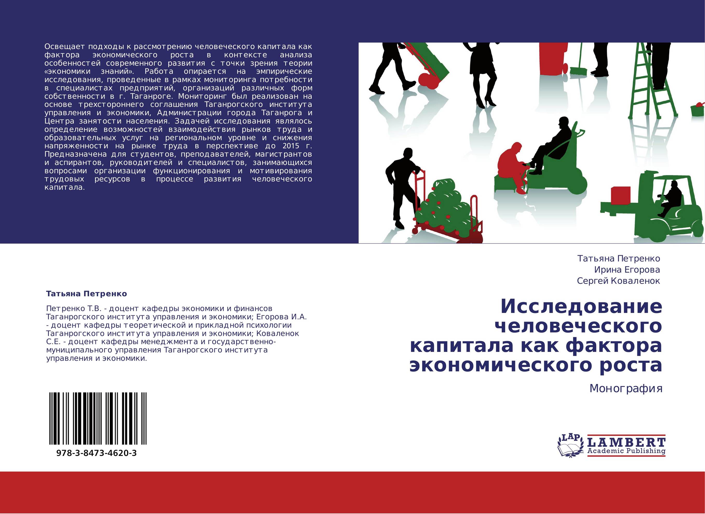 Исследование человеческого капитала как фактора экономического роста. Монография.